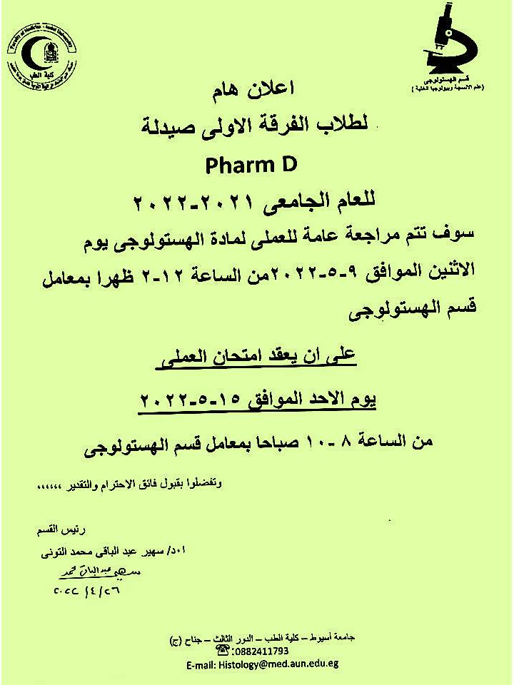إعلان هااااااام لطلاب الفرقة الأولى صيدلة Pharm D