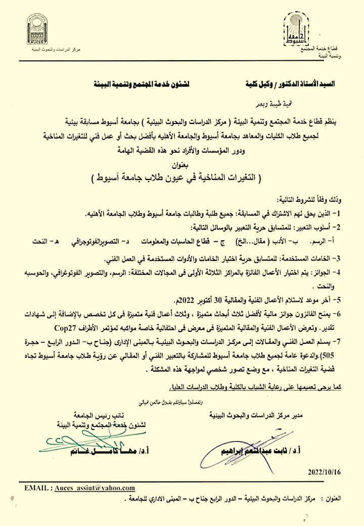 ينظم مركز الدراسات والبحوث البيئية بجامعة أسيوط المسابقة البيئية الخاصة بأفضل بحث أو عمل فني للتغيرات المناخية ودور المؤسسات والأفراد نجو هذه القضية الهامة