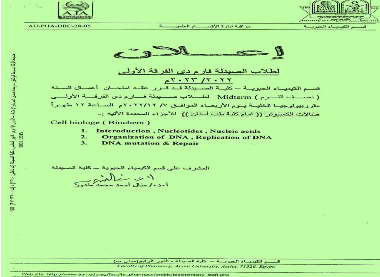 قسم الكيمياء الحيوية يعلن لطلاب الصيدلة فارم دى الفرقة الأولى  عن عقد امتحان أعمال السنة (نصف الترم) Midterm مقرر بيولوجيا الخلية يوم الأربعاء 7 ديسمبر2022م (بمركز الاختبارات الالكترونية)