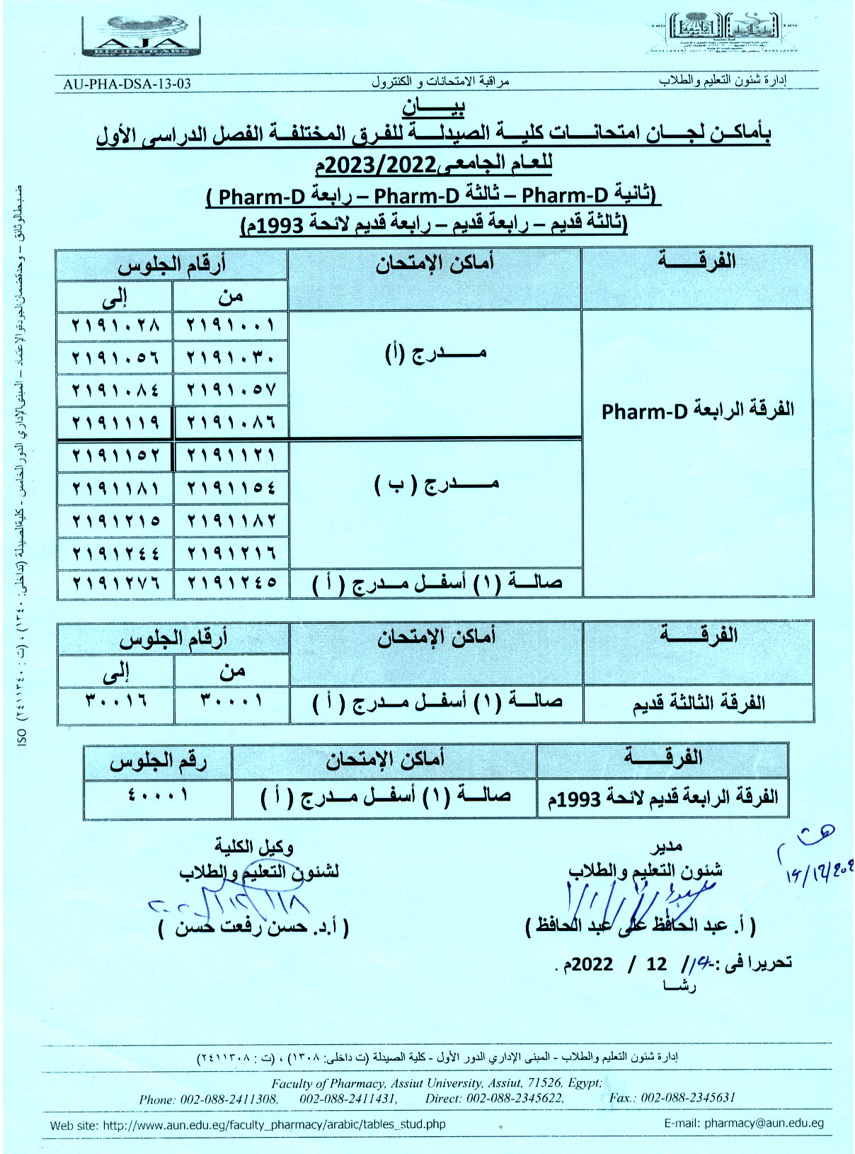 بيان بأماكن لجان امتحانات كلية الصيدلة للفرق المختلفة الفصل الدراسي الأول للعام الجامعى 2022/2023م (ثانية Pharm D - ثالثة Pharm D – رابعة Pharm D) (ثالثة قديم – رابعة قديم – رابعة قديم لائحة 1993م)