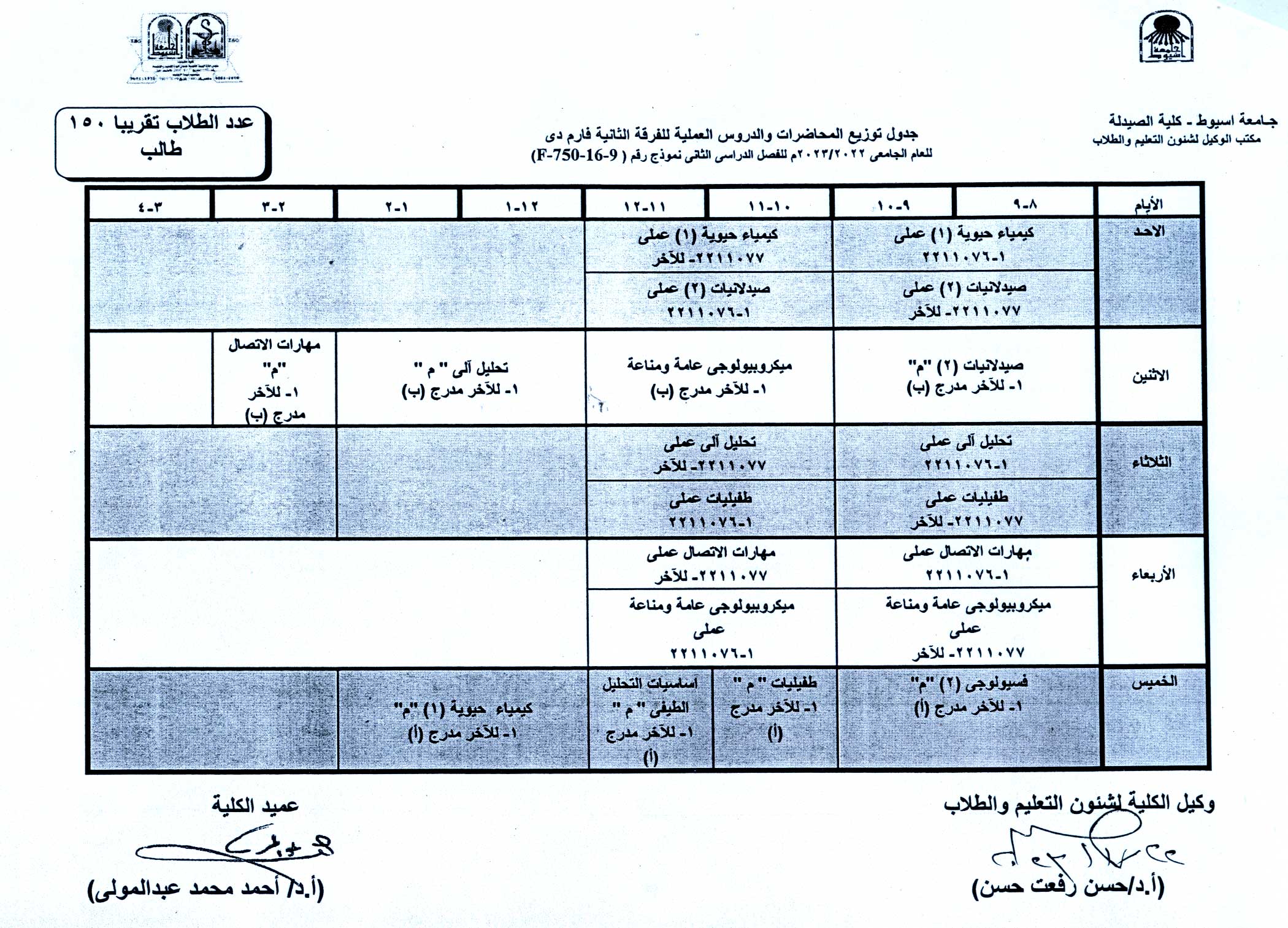 1.	جدول توزيع المحاضرات والدروس العملية لبرنامج العلوم الصيدلية الفصل الدراسى الثانى للعام الجامعى 2022/2023م