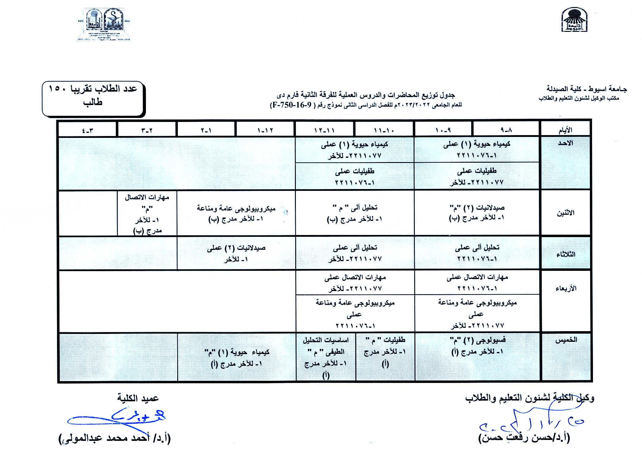جدول توزيع المحاضرات والدروس العملية لبرنامج بكالوريوس الصيدلة الفصل الدراسى الثانى للعام الجامعى 2022/2023م
