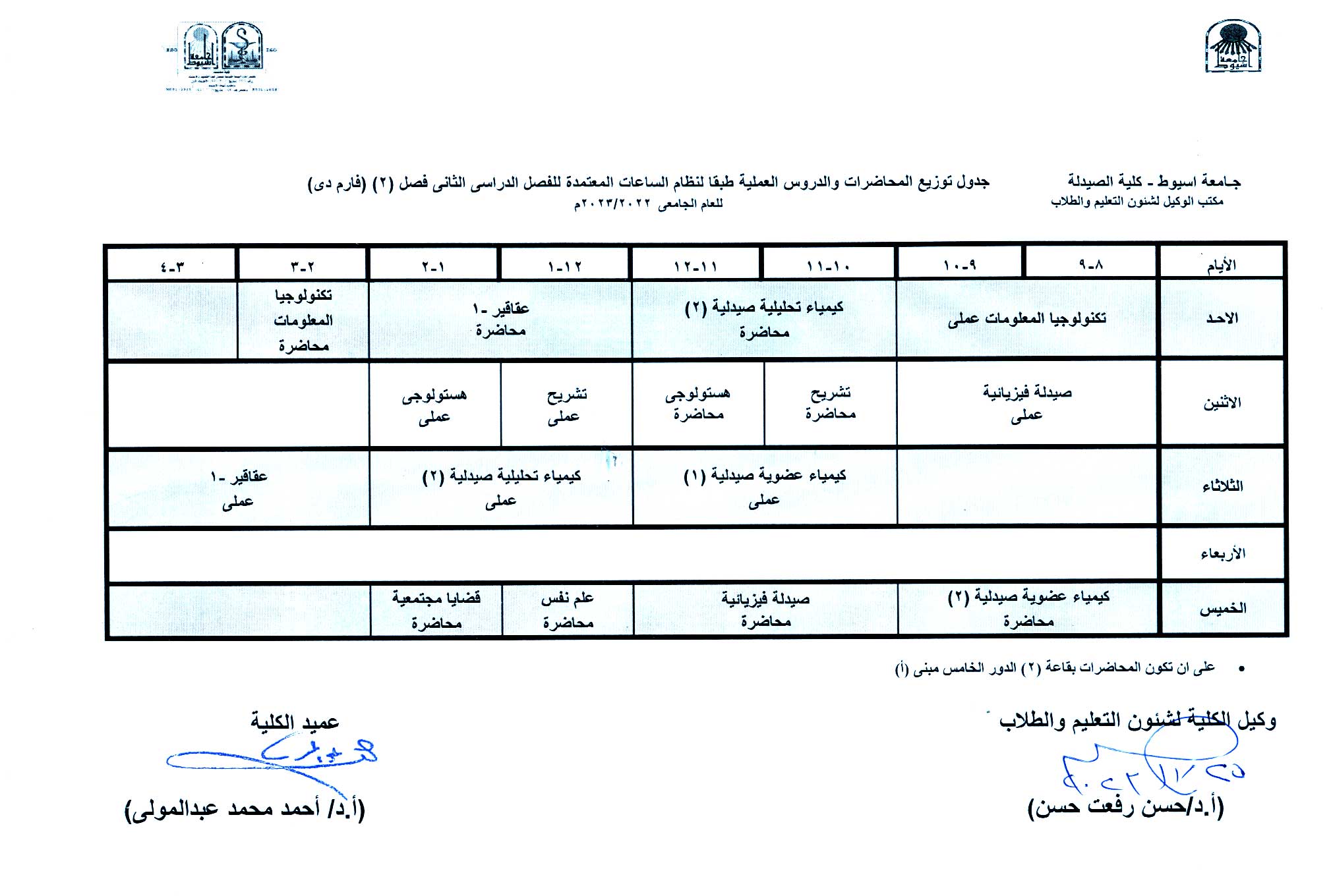 جدول توزيع المحاضرات والدروس العملية طبقا لنظام الساعات المعتمدة برنامج الصيدلة الاكلينيكية الفصل الدراسى الثانى للعام الجامعى 2022/2023م