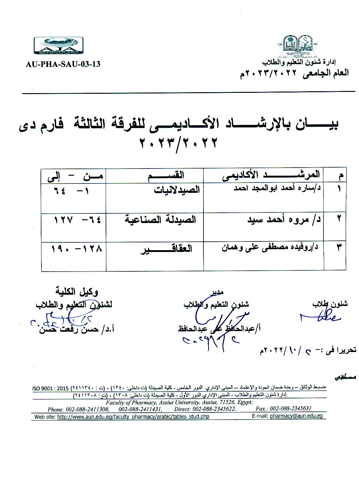 بيان بالارشاد الأكاديمى للفرقة الثالثة Pharm-D  للعام الجامعى 2023/2022م 