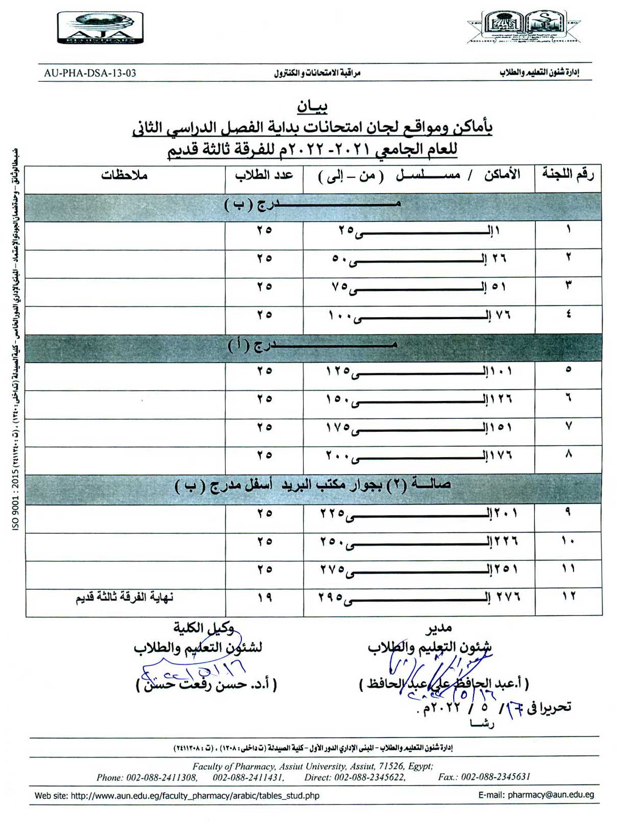 بيان بأماكن ومواقع لجان امتحانات بداية الفصل الدراسي الثانى للعام الجامعى 2021-2022م للفرقة ثالثة قديم