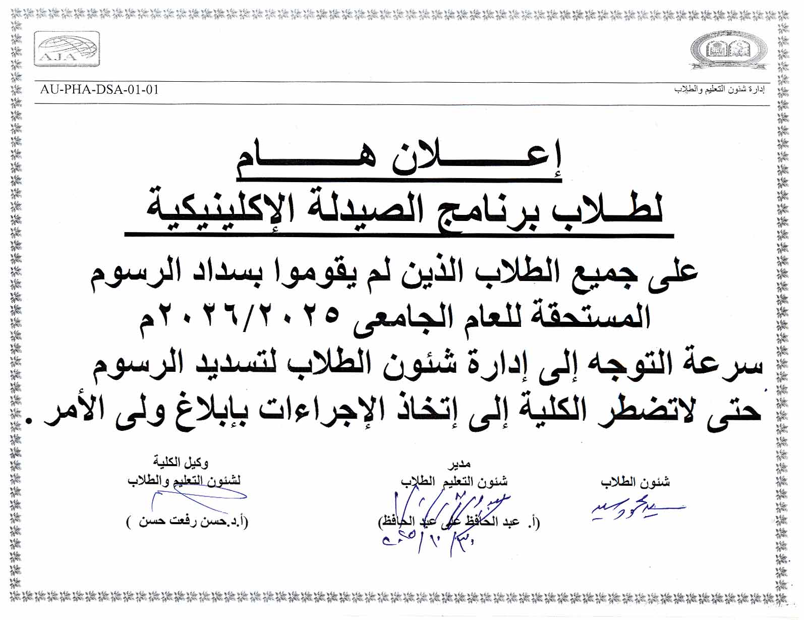 تنبيه لطلاب برنامج الصيدلة الإكلينيكية بشأن سداد الرسوم الدراسية