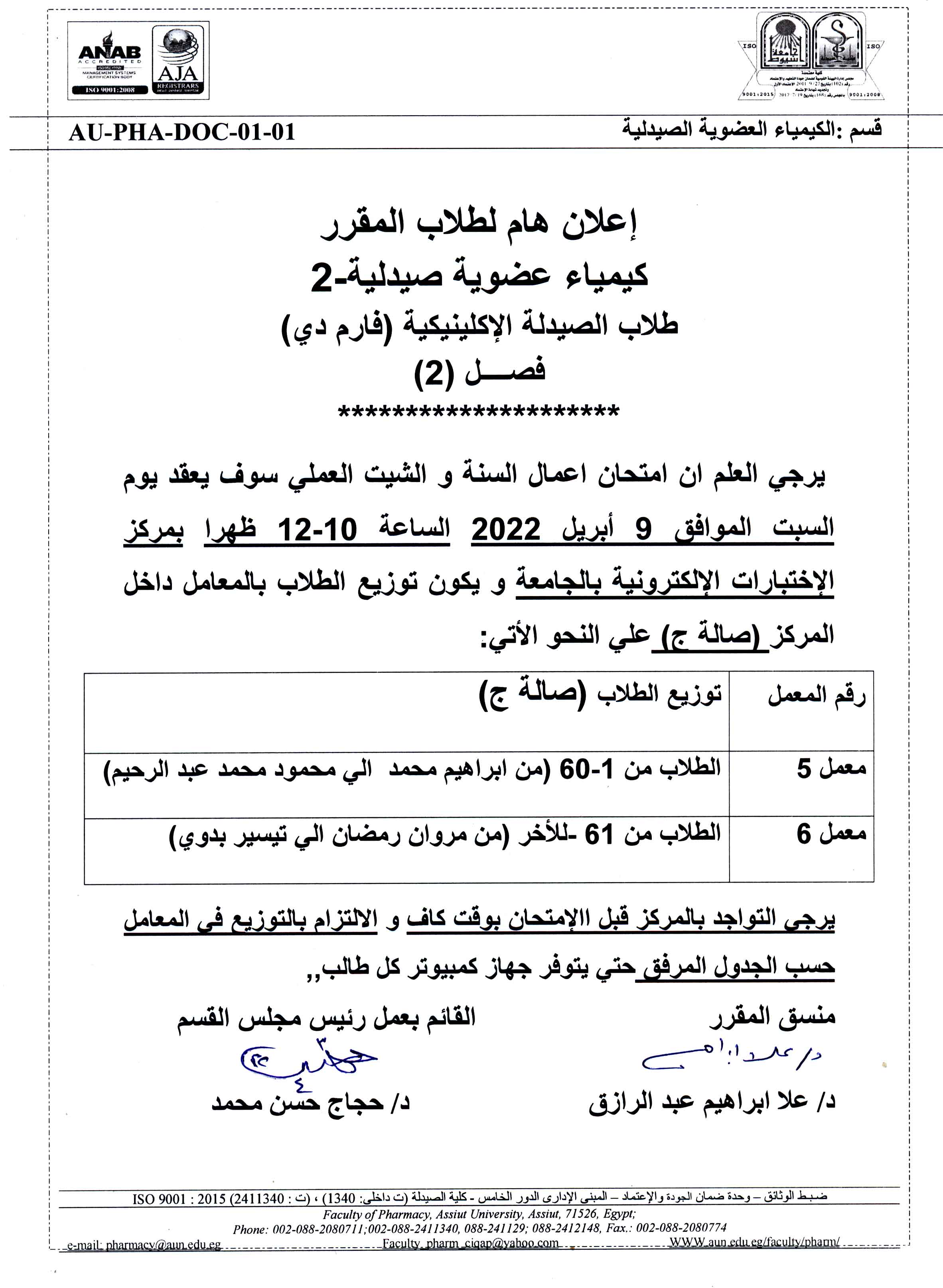 إعلان هام لطلاب المقرر كيمياء عضوية صيدلية-2 طلاب الصيدلة الإكلينيكية (فارم دي) فصل (2) يرجى العلم ان امتحان اعمال السنة والشيت العملى سوف يعقد يوم السبت 9 ابريل 2022م الساعة 10-12 ظهراً بمركز الاختبارات الإلكترونية بالجامعة