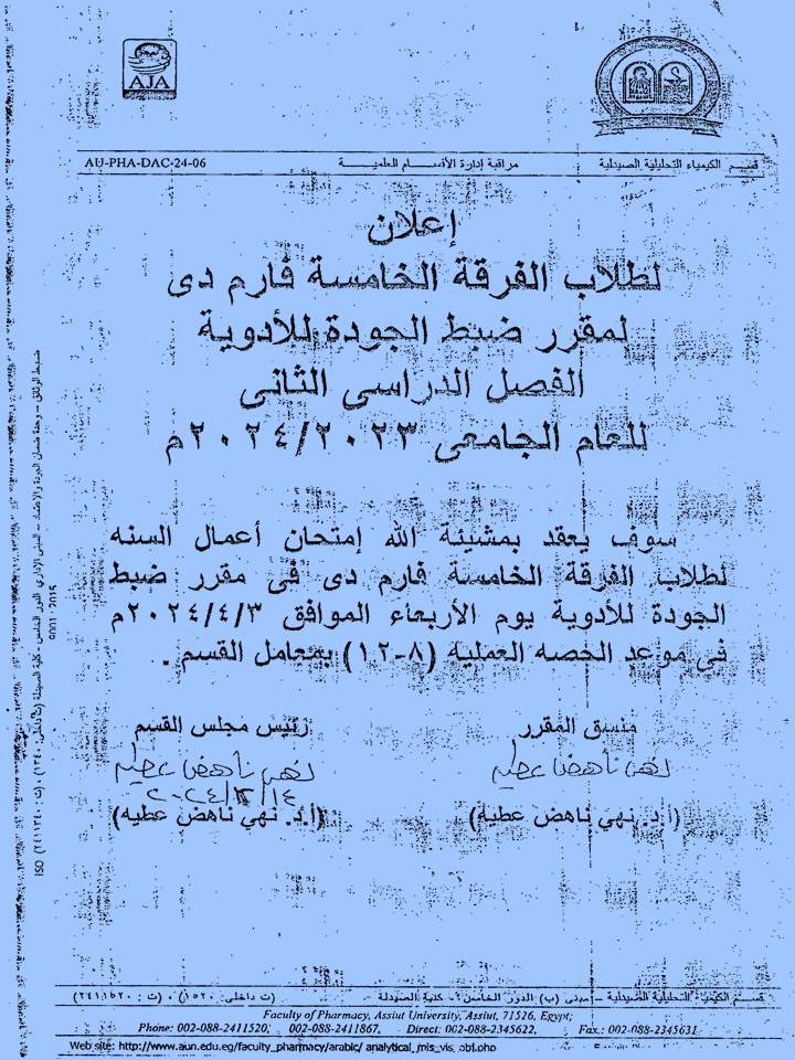 اعلان لطلاب الفرقة الخامسة برنامح بكالوريوس الصيدلة فارم دى سوف يتم عقد أمتحان اعمال السنة لمقرر ضبط الجودة للأدوية
