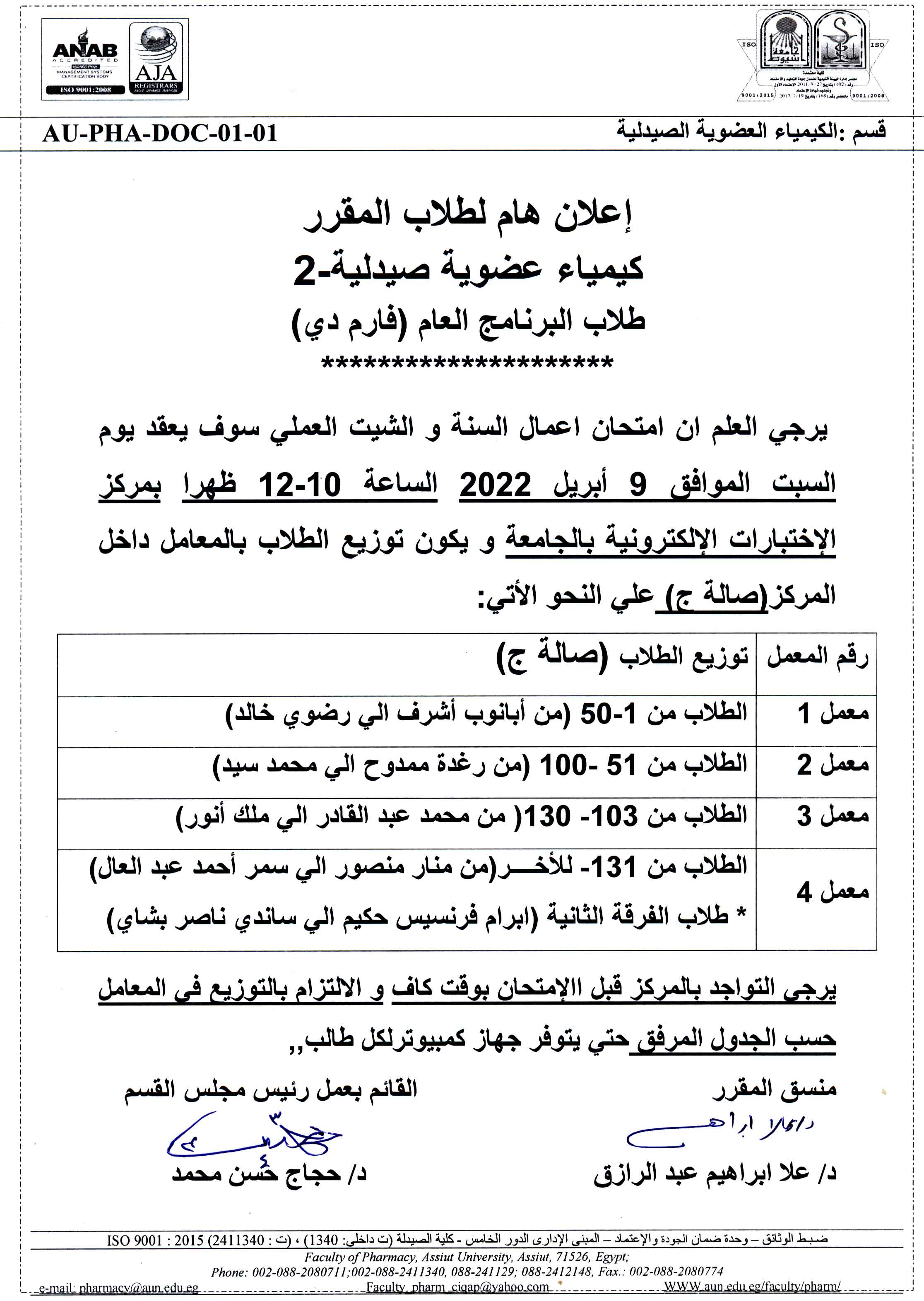 -	إعلان هام لطلاب المقرر كيمياء عضوية صيدلية-2 طلاب البرنامج العام (فارم دي) يرجى العلم ان امتحان اعمال السنة والشيت العملى سوف يعقد يوم السبت 9 ابريل 2022م الساعة 10-12 ظهراً بمركز الاختبارات الإلكترونية بالجامعة