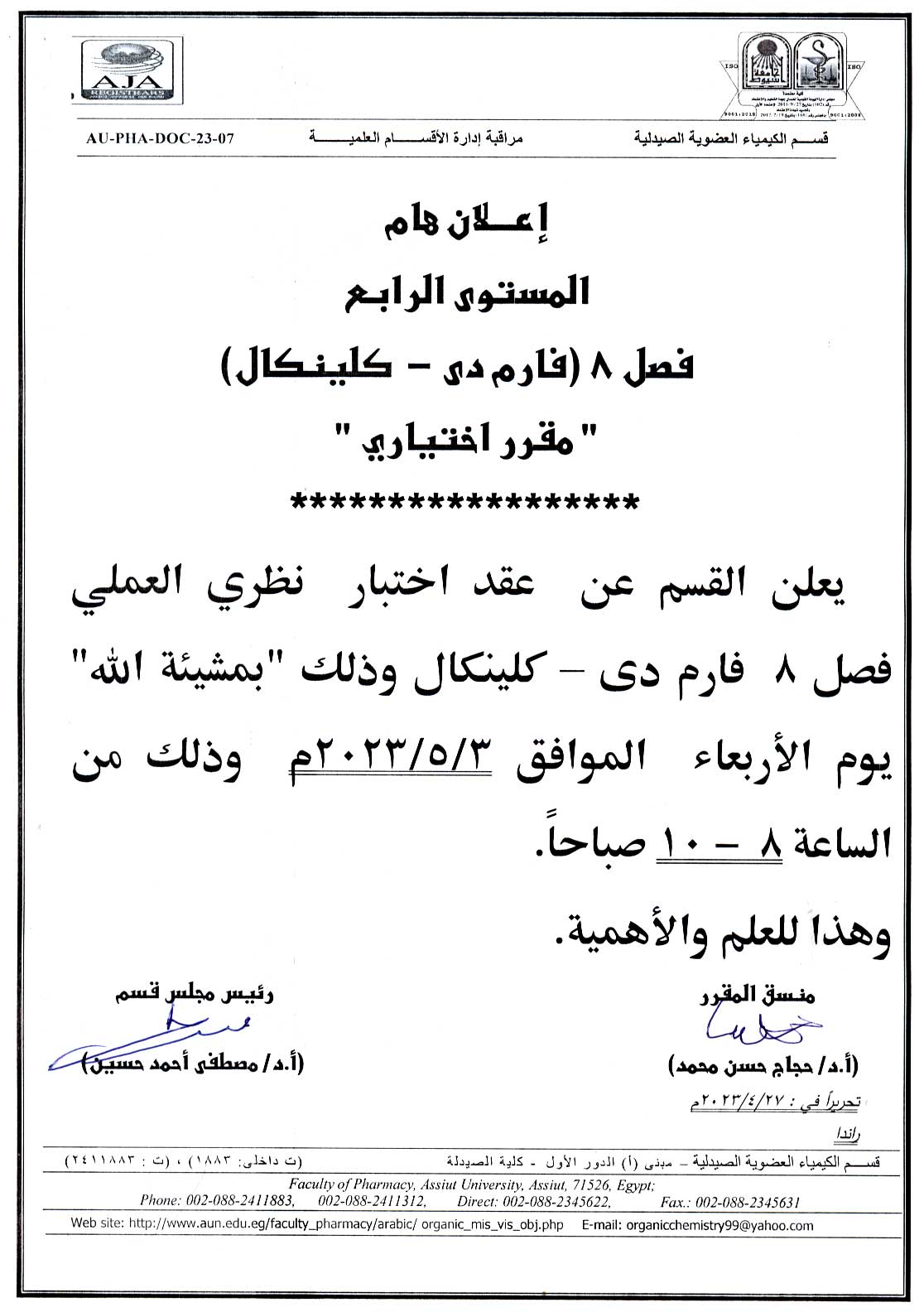 قسم الكيمياء العضوية يعلن عن عقد اختبار نظري العملي لمقرر اختياري للمستوى الرابع فارم دى فصل 8 (برنامج الصيدلة الاكلينيكية) يوم الأربعاء  الموافق 3 مايو 2023