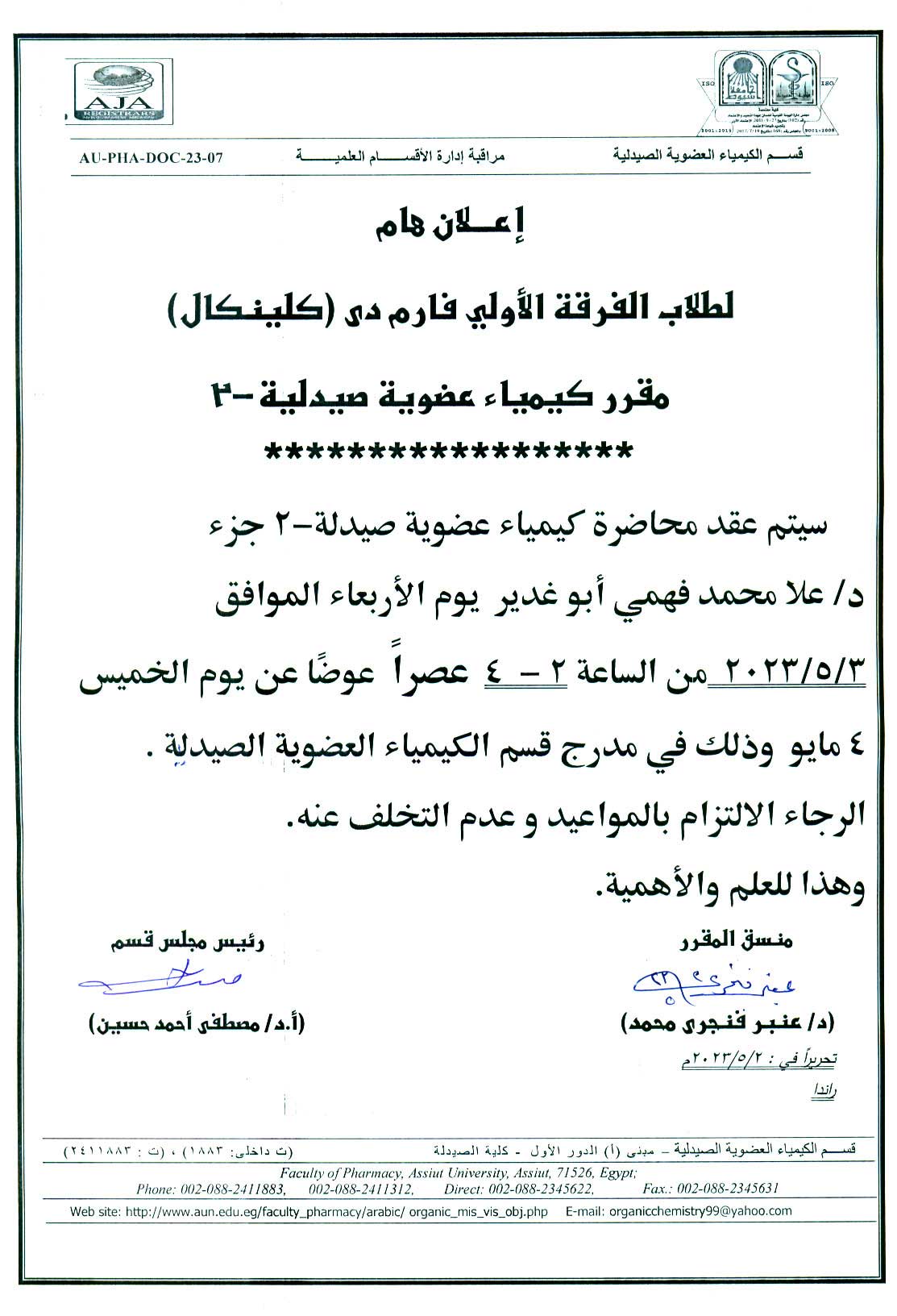 قسم الكيمياء العضوية الصيدلية  يعلن لطلاب الفرقة الأولى فارم دى (برنامج الصيدلة الاكلينيكية) عن عقد محاضرة لمقرر كيمياء عضوية صيدلية-2  يوم الأربعاء الموافق 3 مايو 2023م  