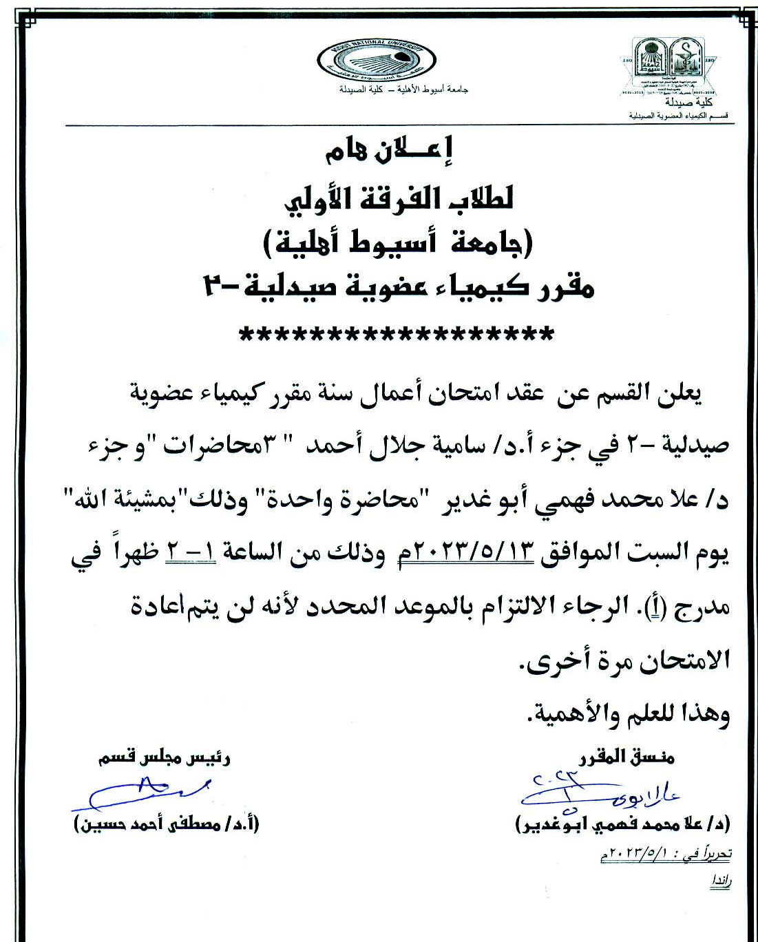 قسم الكيمياء العضوية الصيدلية يعلن لطلاب الفرقة الأولى بالجامعة الأهلية سوف يتم عقد امتحان  اعمال سنة  لمقرر (كيمياء عضوية صيدلية-2) يوم السبت الموافق 13 مايو 2023م