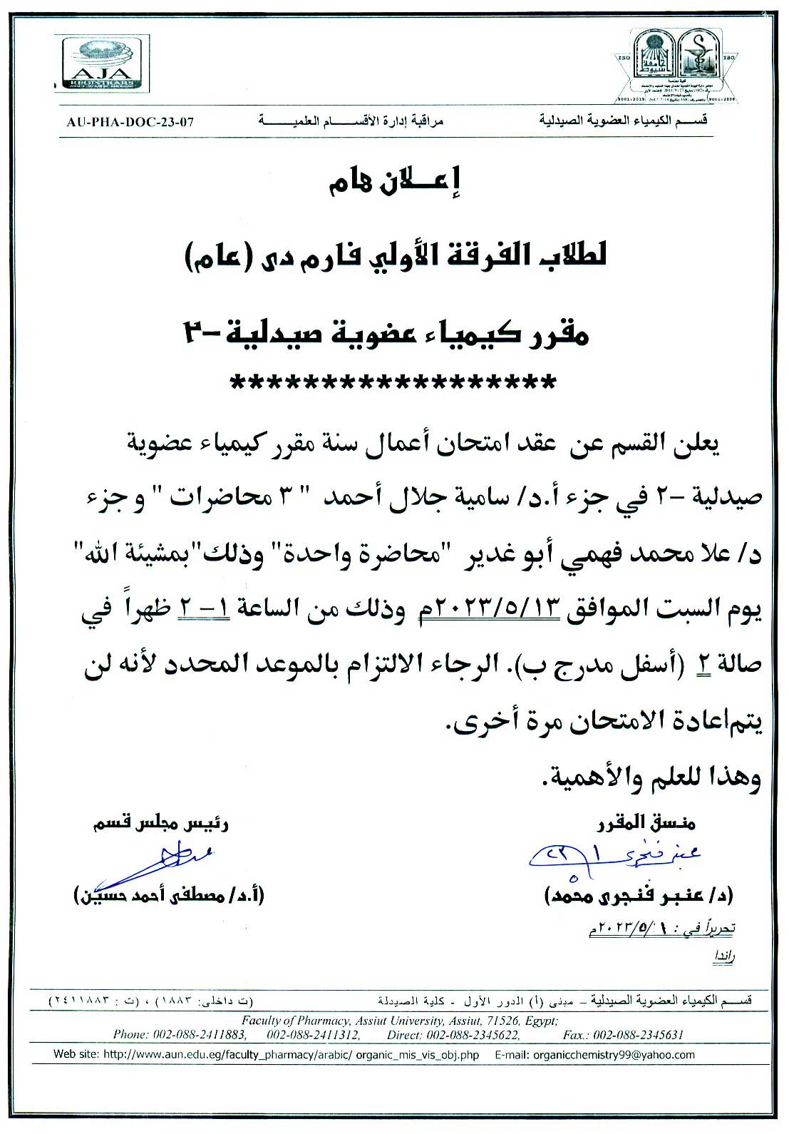 قسم الكيمياء العضوية الصيدلية يعلن لطلاب الفرقة الأولى برنامج بكالوريوس الصيدلة سوف يتم عقد امتحان  اعمال سنة  لمقرر (كيمياء عضوية صيدلية-2) يوم السبت الموافق 13 مايو 2023م