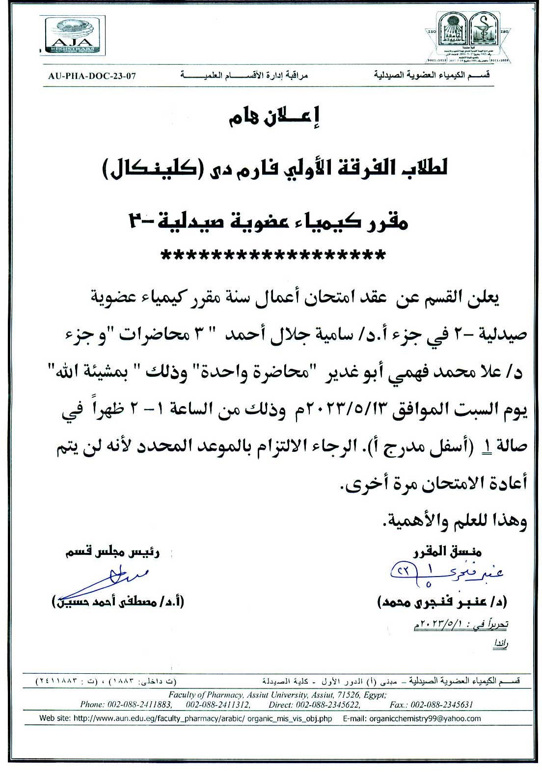 قسم الكيمياء العضوية الصيدلية يعلن لطلاب الفرقة الأولى برنامج الصيدلة الاكلينيكية سوف يتم عقد امتحان  اعمال سنة  لمقرر (كيمياء عضوية صيدلية-2) يوم السبت الموافق 13 مايو 2023م