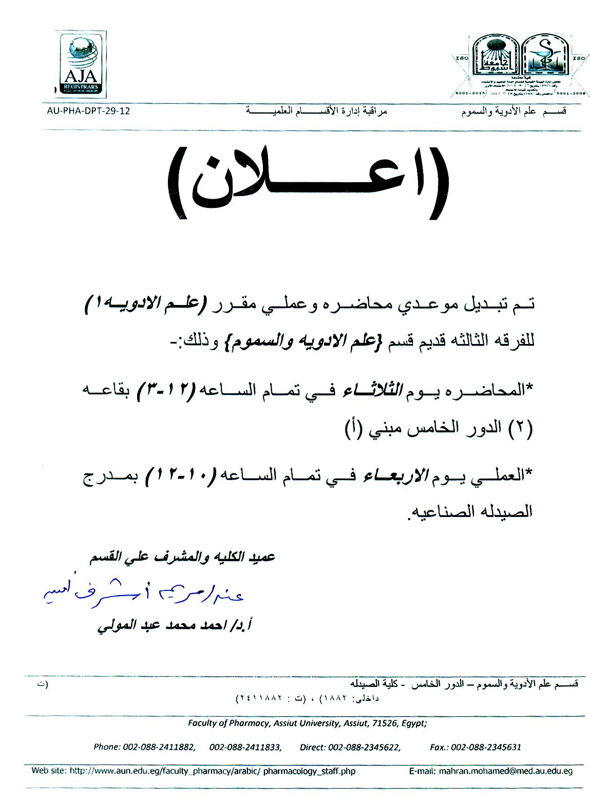 اعلان لطلاب الفرقة الثالثة قديم البرنامج العام (تبديل موعدي محاضرة وعملى "علم الأدوية-1" )