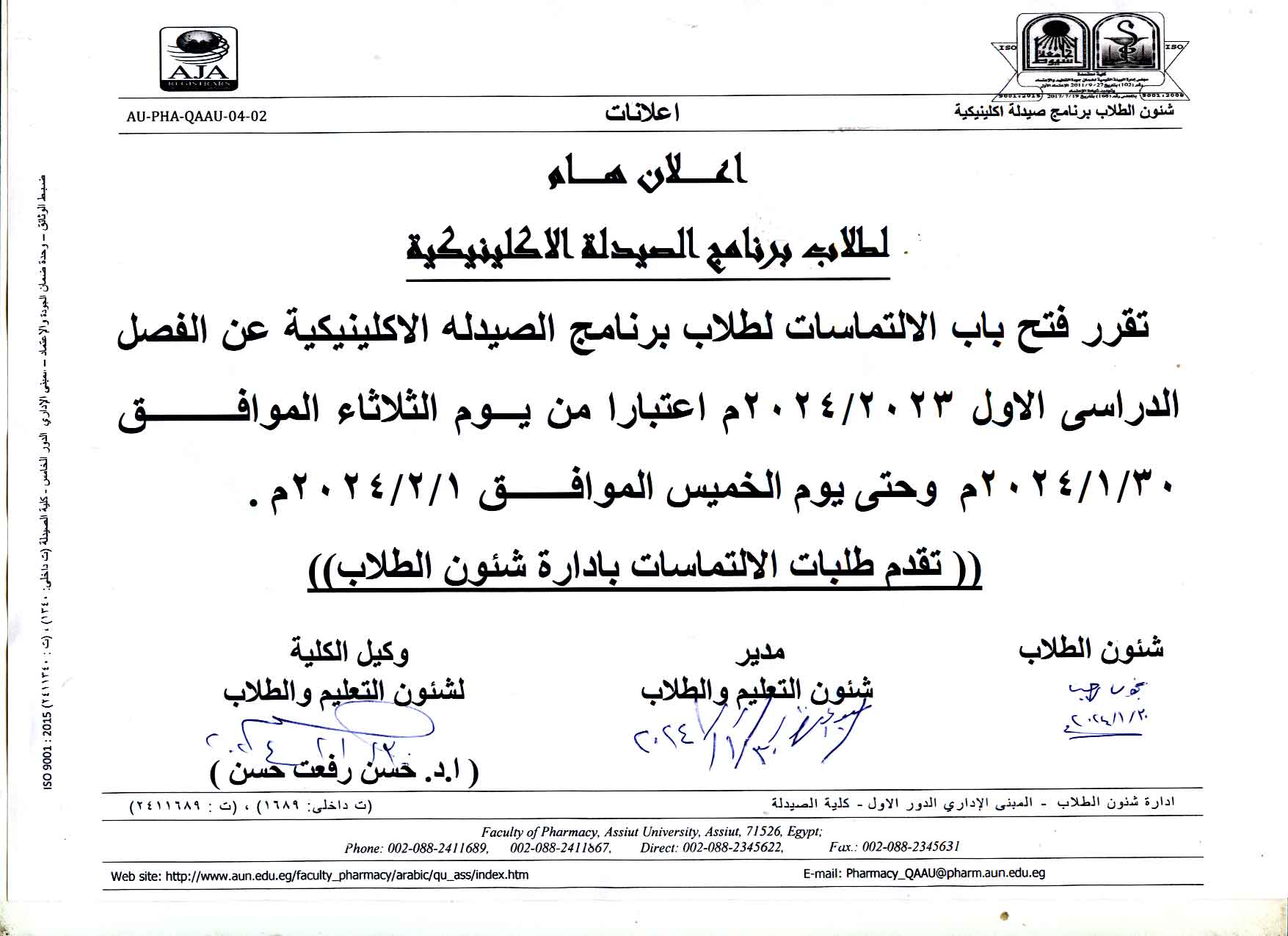 اعلان هام لطلاب برنامج الصيدلة الإكينيكية فارم دى