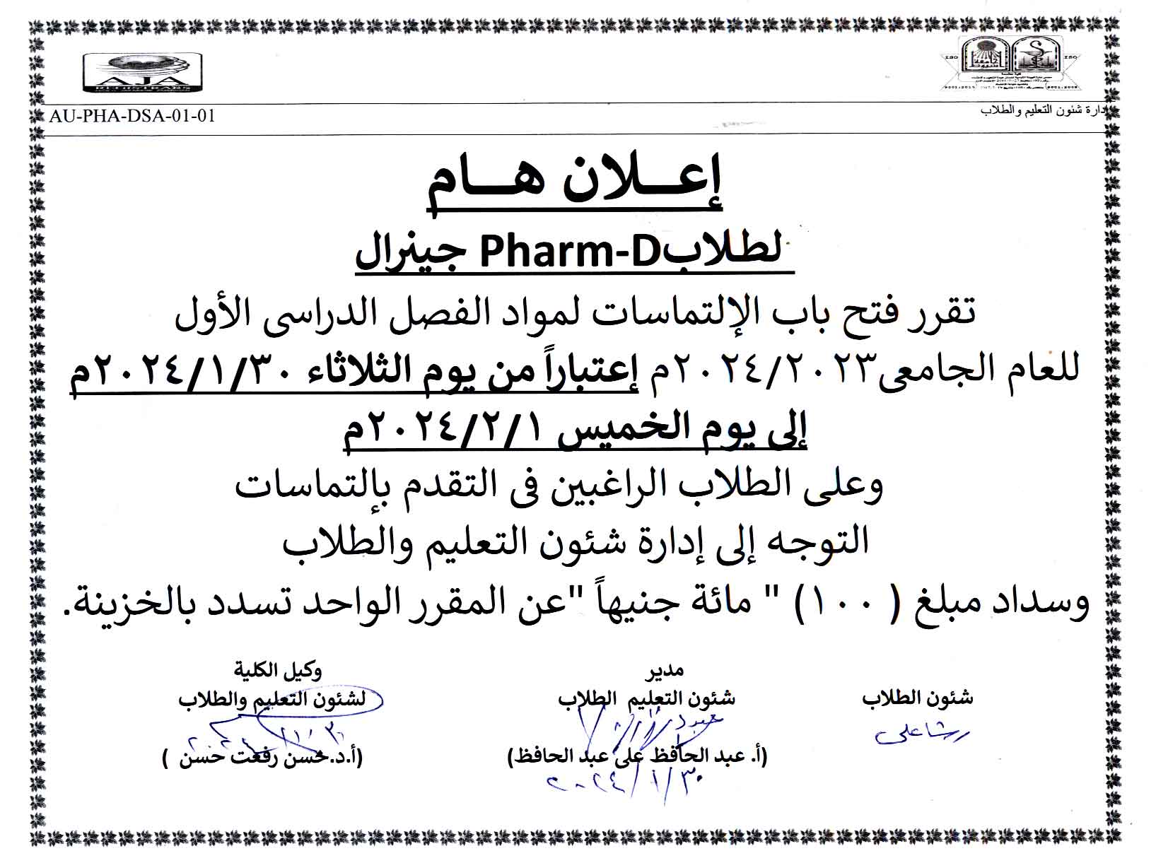 اعلان هام لطلاب برنامج بكالوريوس الصيدلة فارم دى