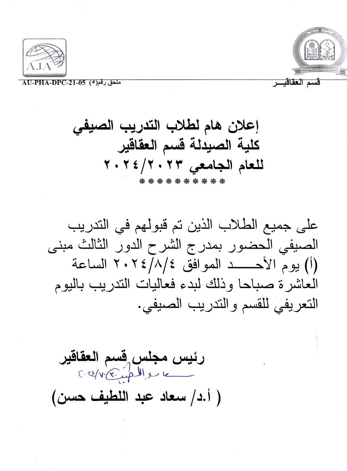 إعلان هام لطلاب التدريب الصيفي يُرجى من الطلاب الذين تم قبولهم في برنامج التدريب الصيفي لقسم العقاقير للعام الجامعي 2023/2024 الحضور إلى مدرج الشرح في الدور الثالث بكلية الصيدلة، قسم العقاقير.