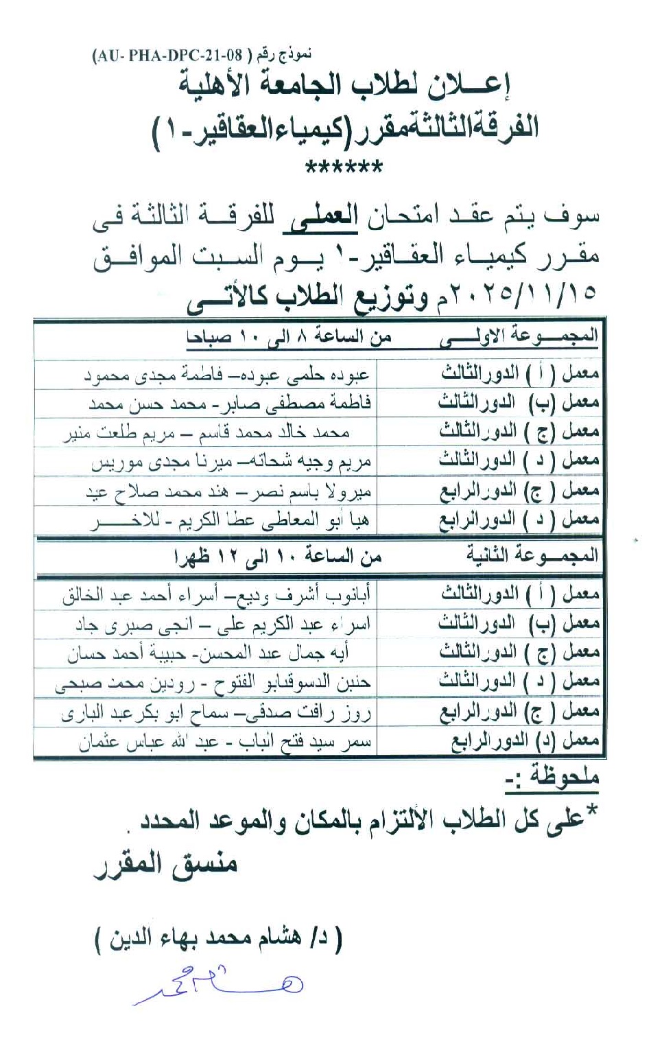 إعلان لطلاب الجامعة الأهلية امتحان العملي  الفرقة الثالثة لمقرر (كيمياء العقاقير - 1) يوم السبت الموافق 15 / 11 / 2025م،