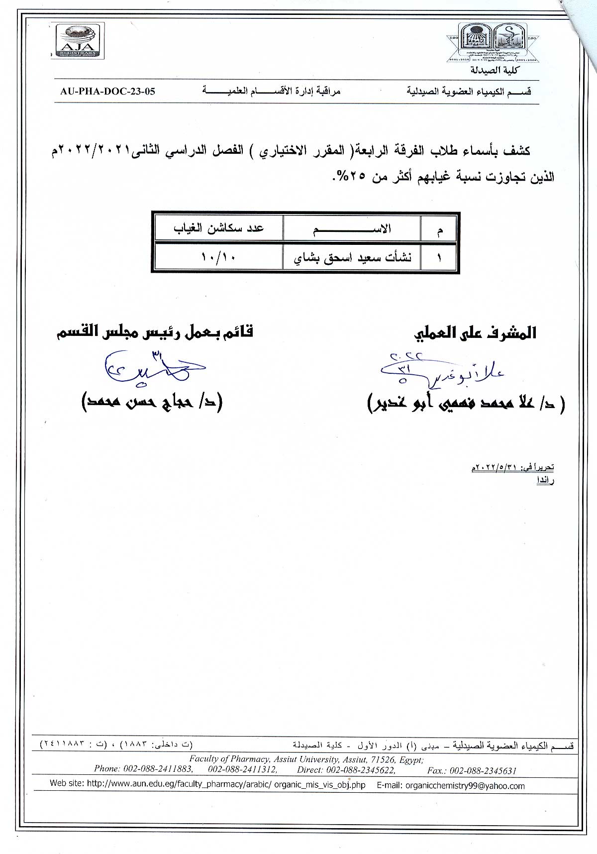 كشف بأسماء طلاب الفرقة الرابعة (المقرر الاختياري) للفصل الدراسي الثانى 2021/2022 الذين تجاوزت نسبة غيابهم أكثر من 25%