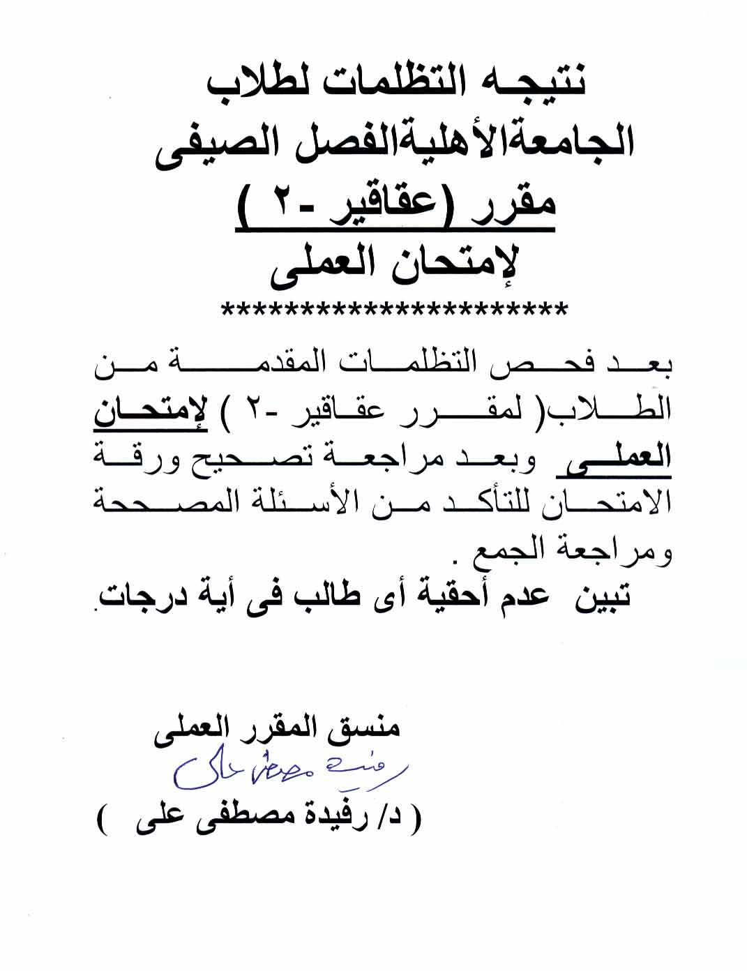 نتيجة فحص التظلمات لطلاب الجامعة الأهلية الصيفي مقرر عقاقير-2 لامتحان العملي للعام الجامعى 2024/2025