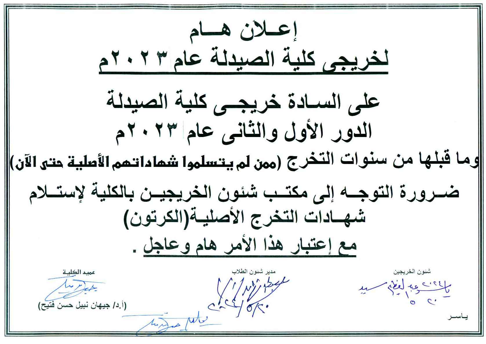 إعلان هام لخريجى كلية الصيدلة عام2023م وماقبلها من سنوات التخرج