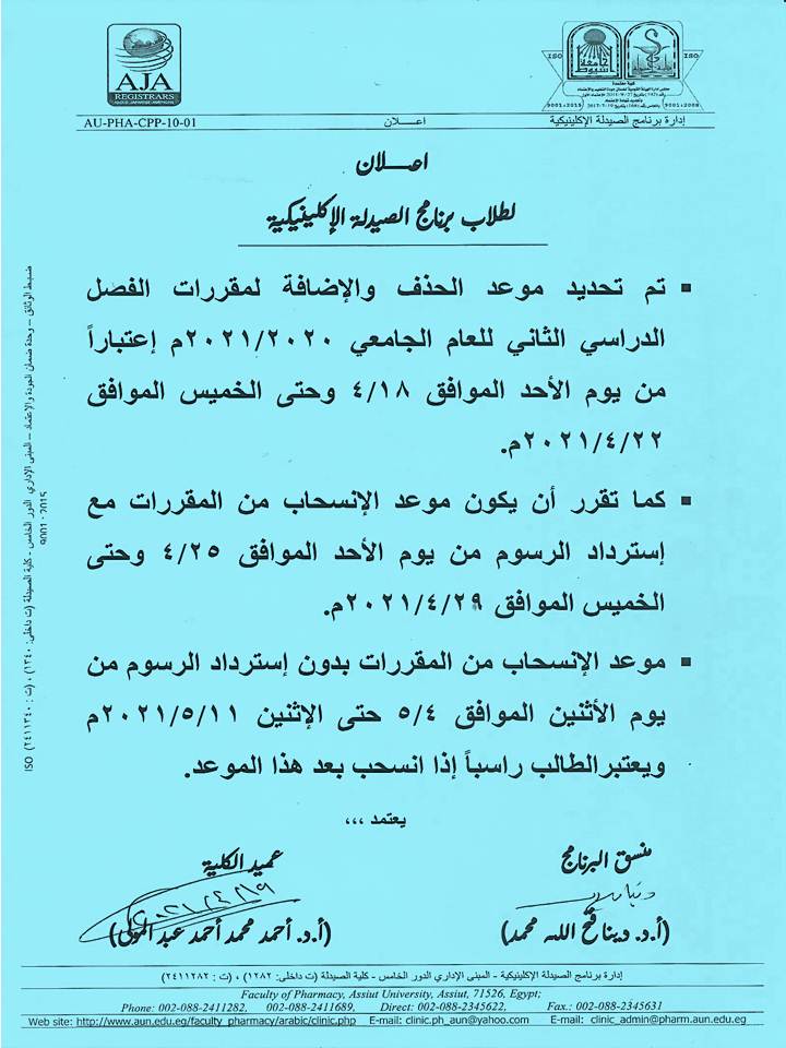 إعلان هام لطلاب برنامج الصيدلة الاكلينيكية تم تحديد الحذف والإضافة لمقررات الفصل الدراسي الثانى للعام الجامعى 2020-2021م