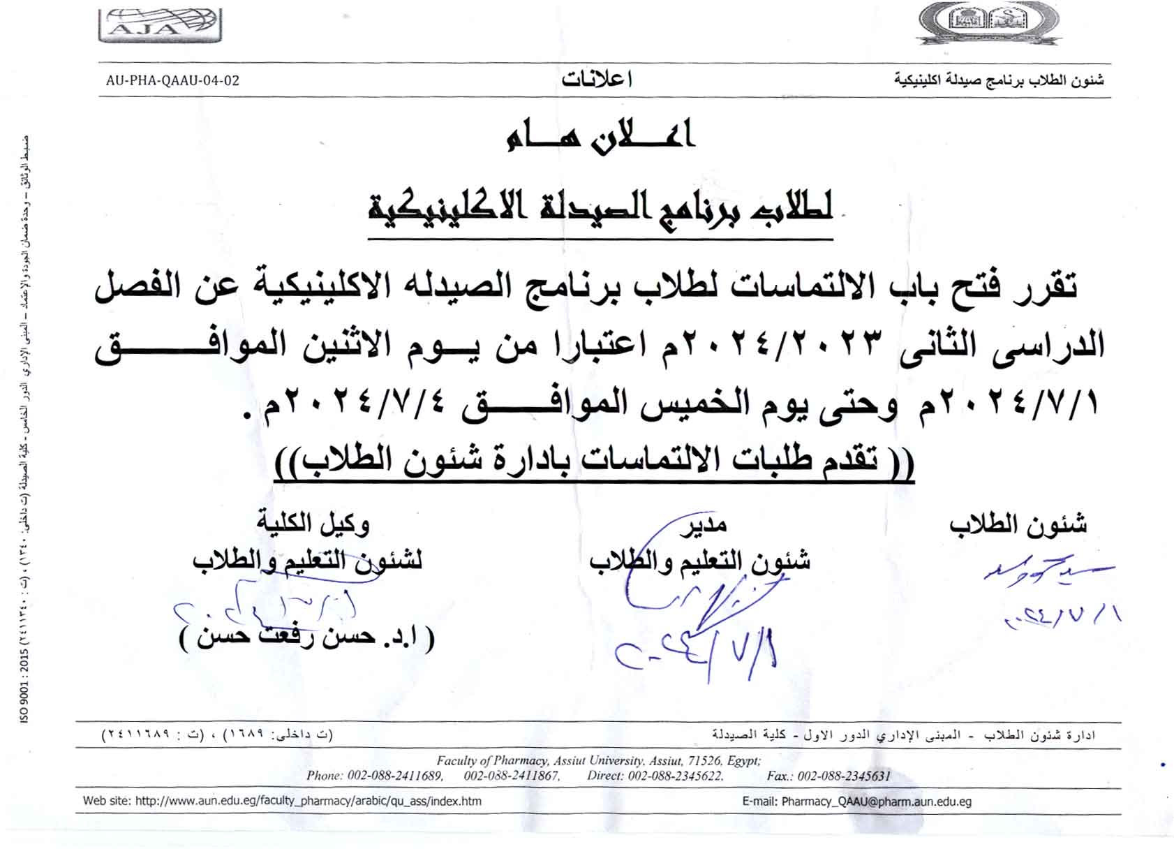 تقرر فتح باب الالتماسات لطلاب برنامج بكالوريوس الصيدلة فارم دى  (صيدلة اكلينيكية)