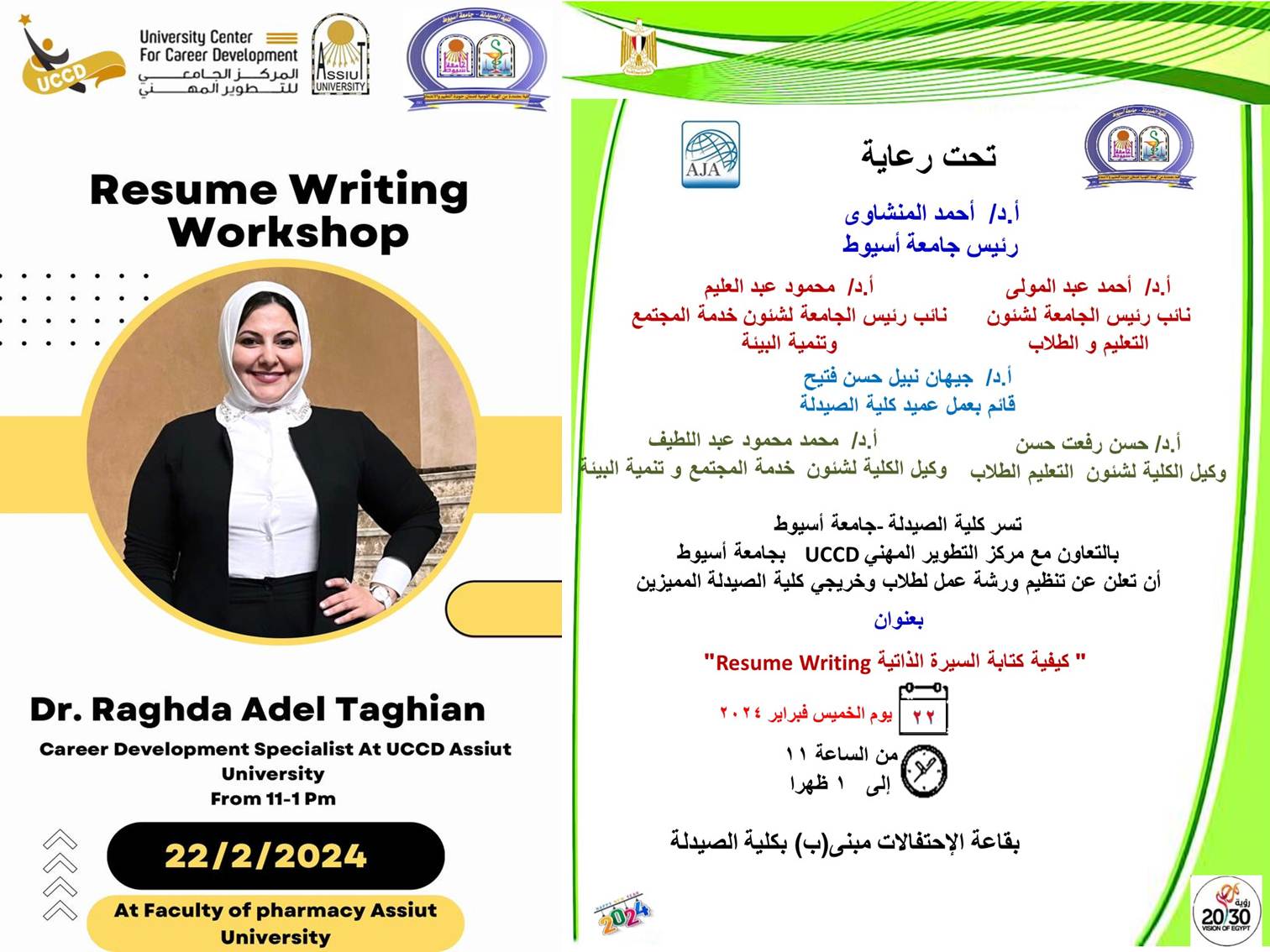تسر كلية الصيدلة – جامعة أسيوط  بالتعاون مع مركز التطوير المهني UCCD  بجامعة أسيوط  ان تعلن عن تنظيم ورشة عمل لطلاب وخريجي كلية الصيدلة المميزين بعنوان " كيفية كتابة السيرة الذاتية Resume Writing"