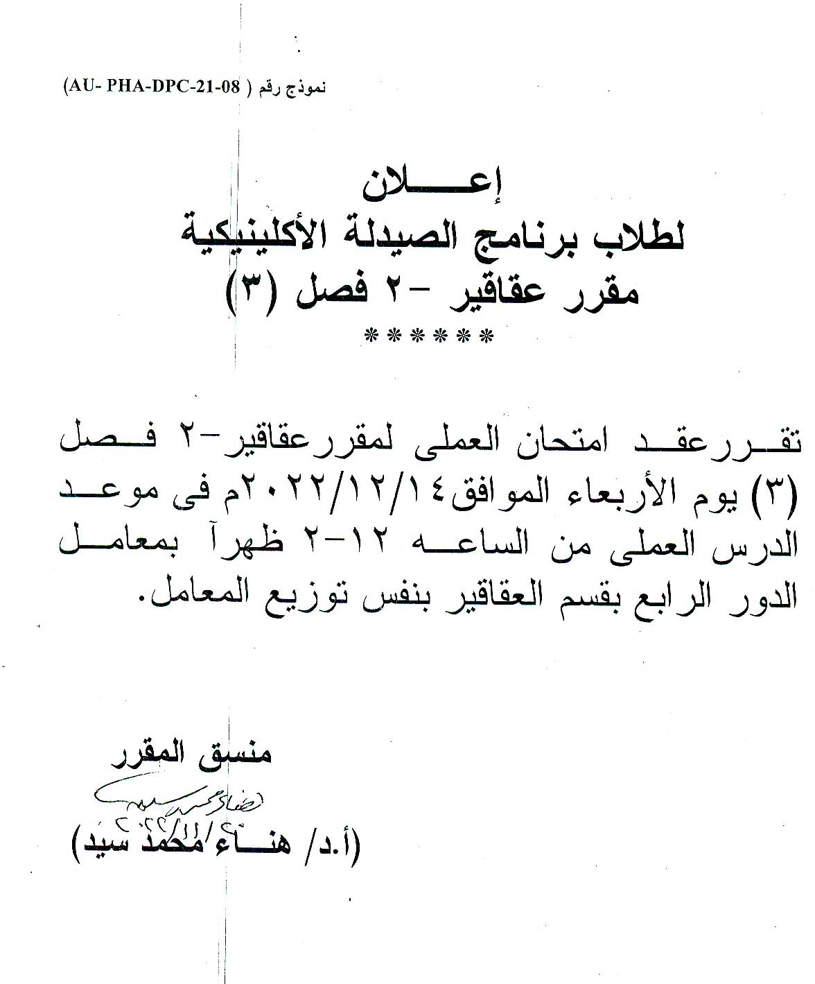 إعلان هام لطلاب فصل (3) برنامج الصيدلة الاكلينيكية عن عقد امتحان العملى لمقرر عقاقير-2 يوم الأربعاء 14 ديسمبر 2022م 