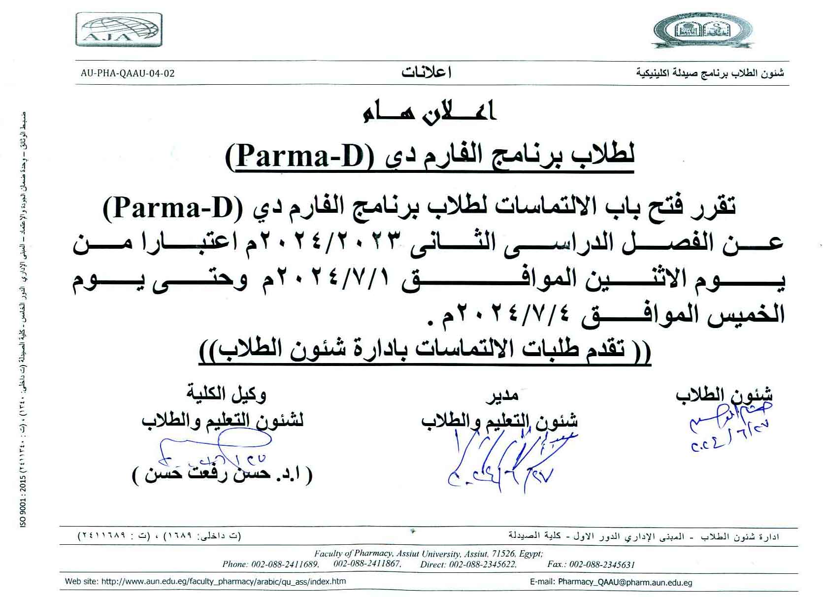 تقرر فتح باب الالتماسات لطلاب برنامج بكالوريوس الصيدلة فارم دى 
