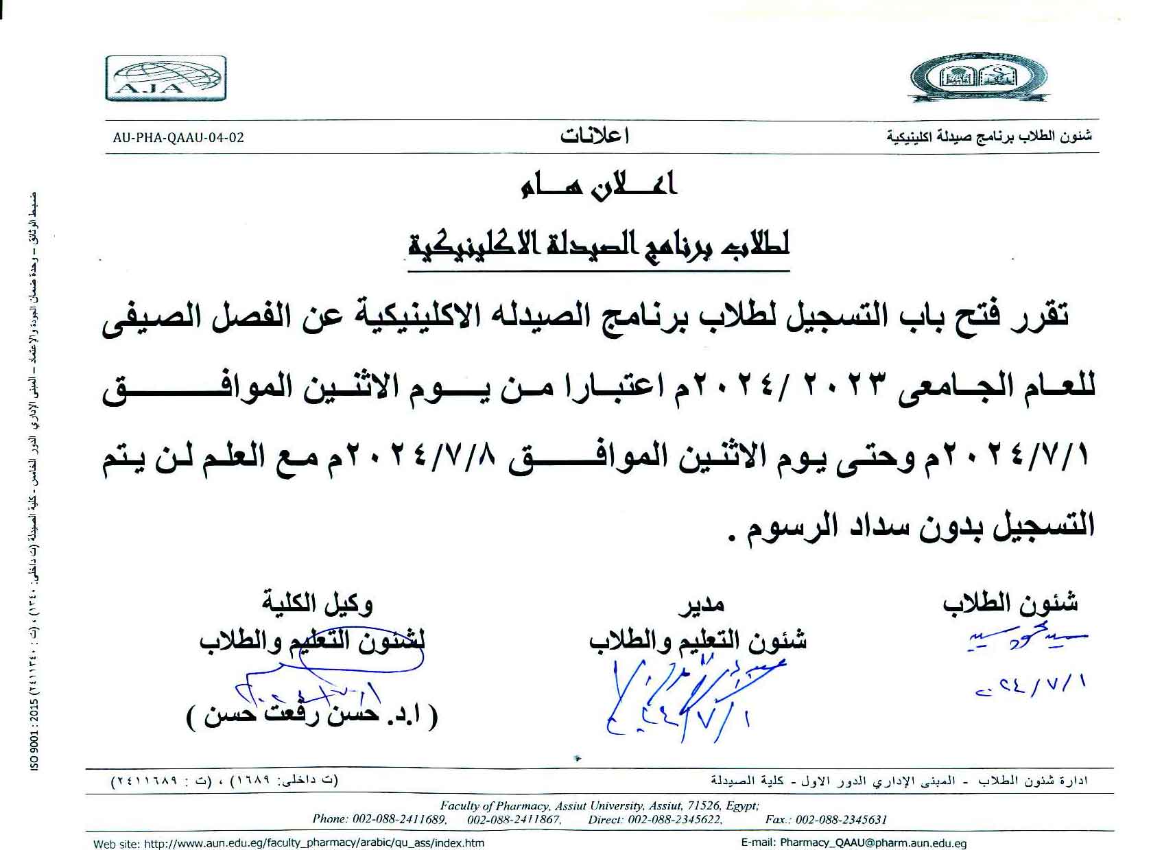 اعلان هام لطلاب برنامج بكالوريوس الصيدلة فارم دى (صيدلة اكلينيكية) تقرر فتح باب التسجيل عن الفصل الصيفى للعام الجامعى 2023/2024