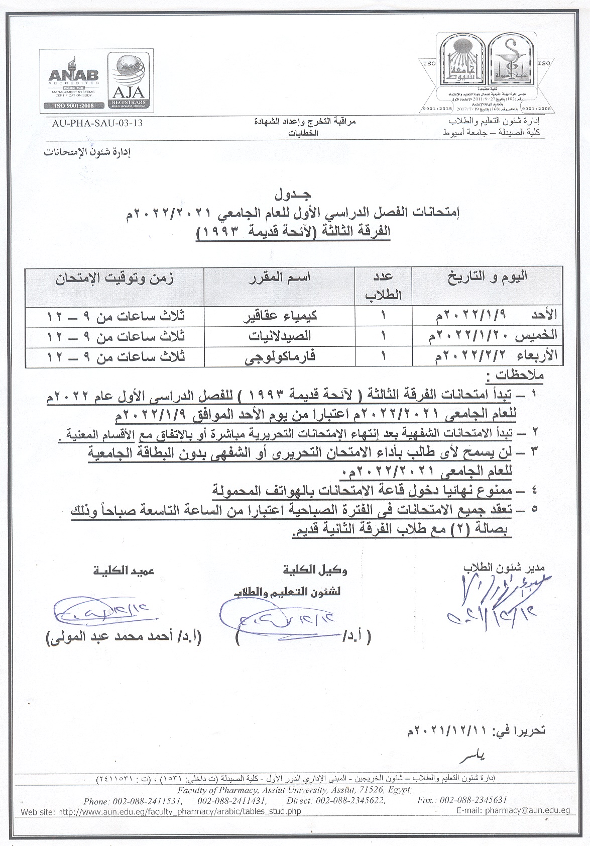 •	جدول إمتحانات الفصل الدراسي الأول للعام الجامعى 2021/2022م الفرقة الثالثة (لائحة قديمة 1993)