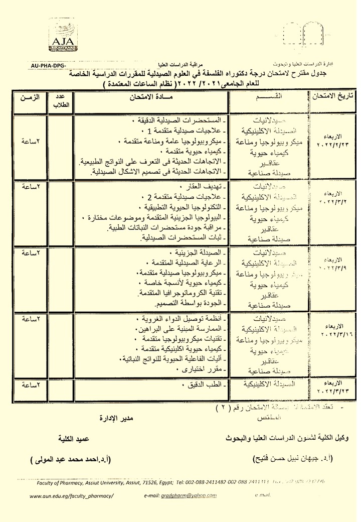 جدول مقترح لامتحان درجة دكتوراه الفلفسة فى العلوم الصيدلية للمقررات الدراسية الخاصة للعام الجامعى2021/2022م (نظام الساعات المعتمدة)