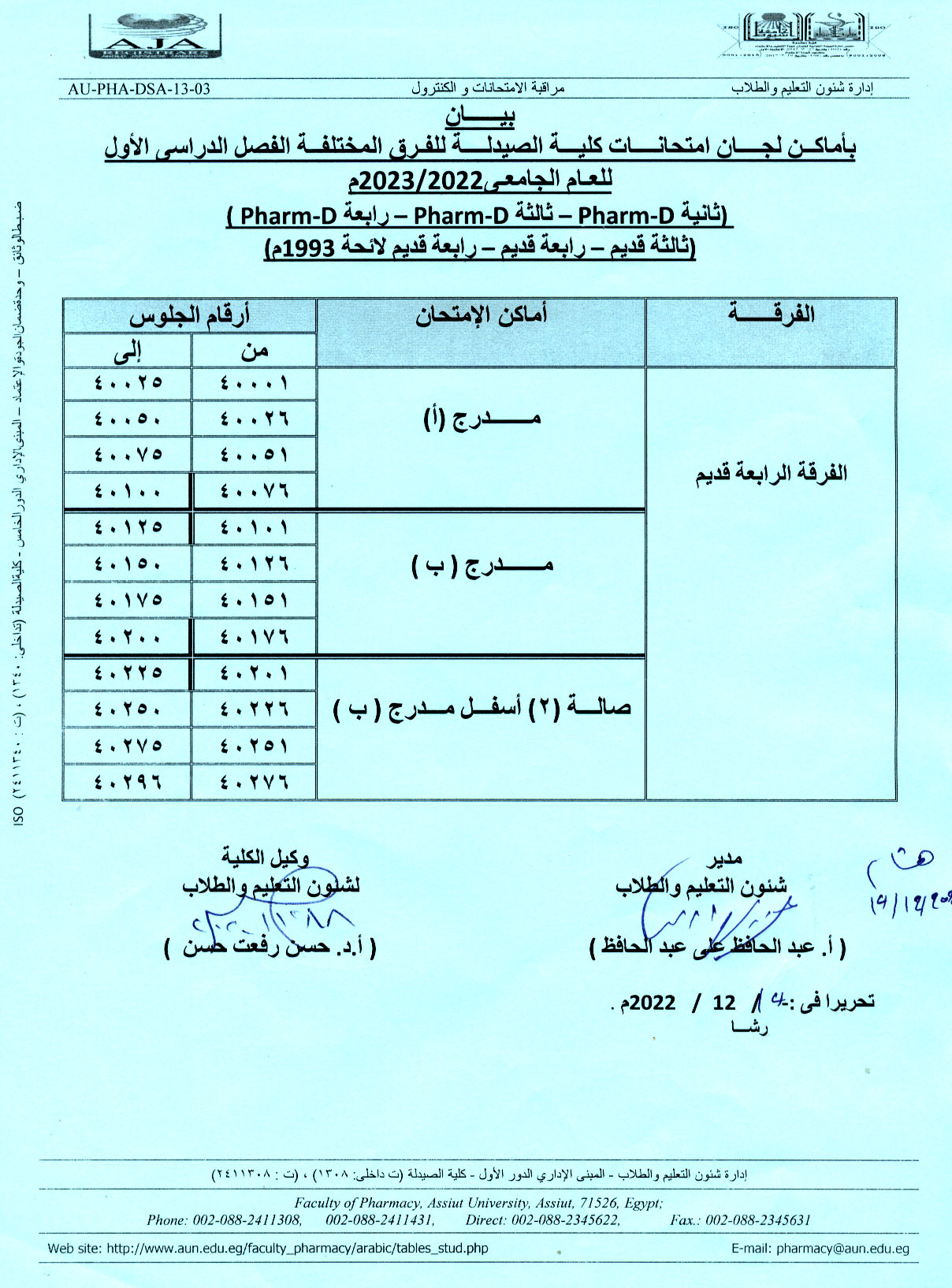 بيان بأماكن لجان امتحانات كلية الصيدلة للفرق المختلفة الفصل الدراسي الأول للعام الجامعى 2022/2023م (ثانية Pharm D - ثالثة Pharm D – رابعة Pharm D) (ثالثة قديم – رابعة قديم – رابعة قديم لائحة 1993م)