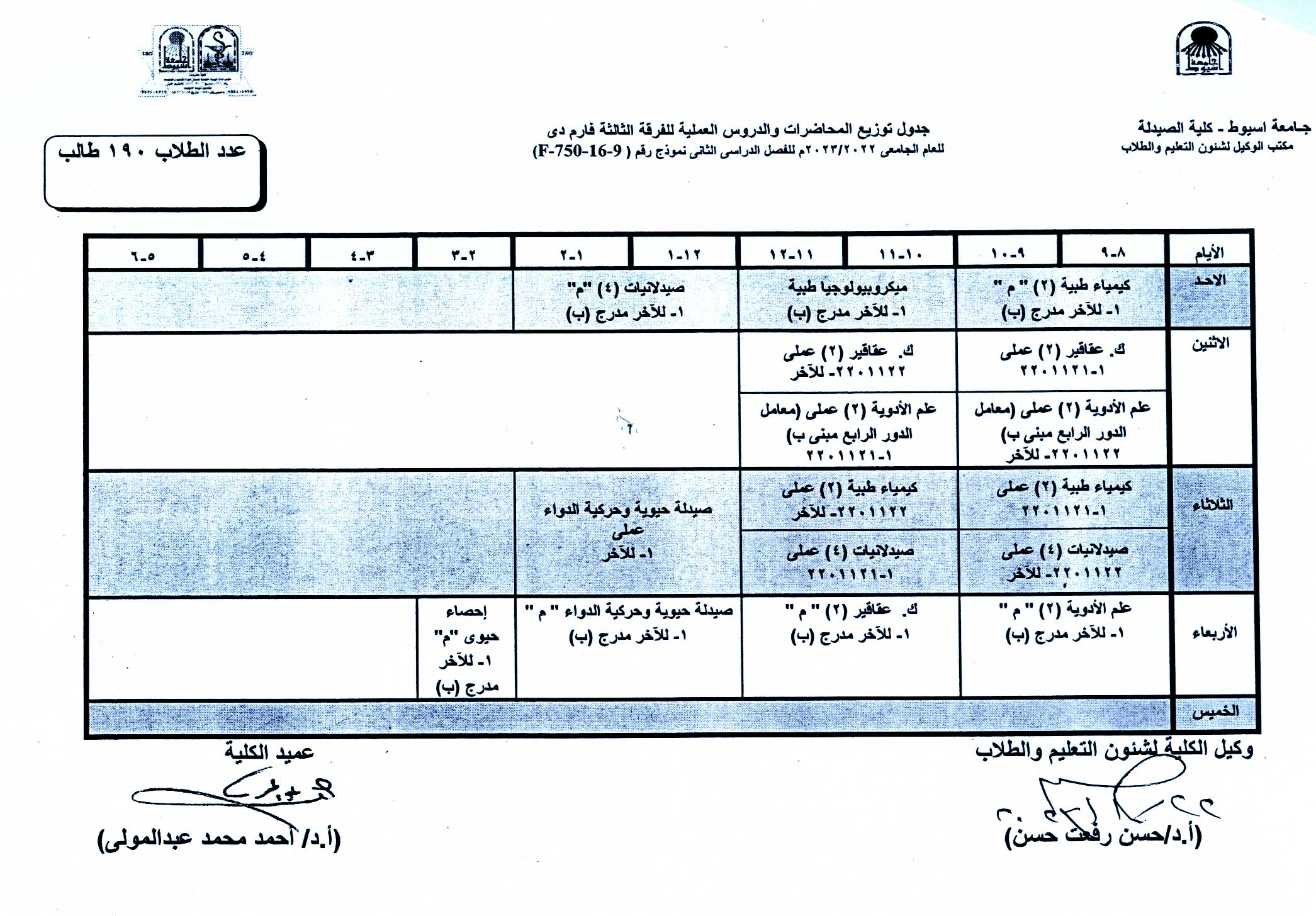 1.	جدول توزيع المحاضرات والدروس العملية لبرنامج العلوم الصيدلية الفصل الدراسى الثانى للعام الجامعى 2022/2023م