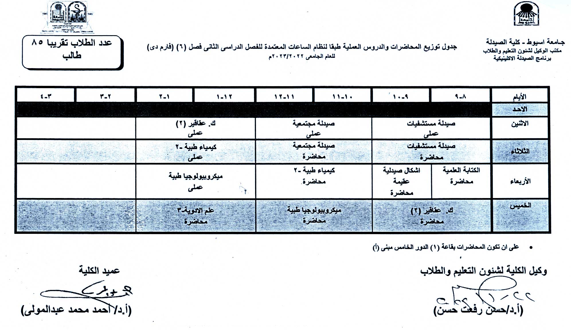 جدول توزيع المحاضرات والدروس العملية طبقا لنظام الساعات المعتمدة برنامج الصيدلة الاكلينيكية الفصل الدراسى الثانى للعام الجامعى 2023/2022م