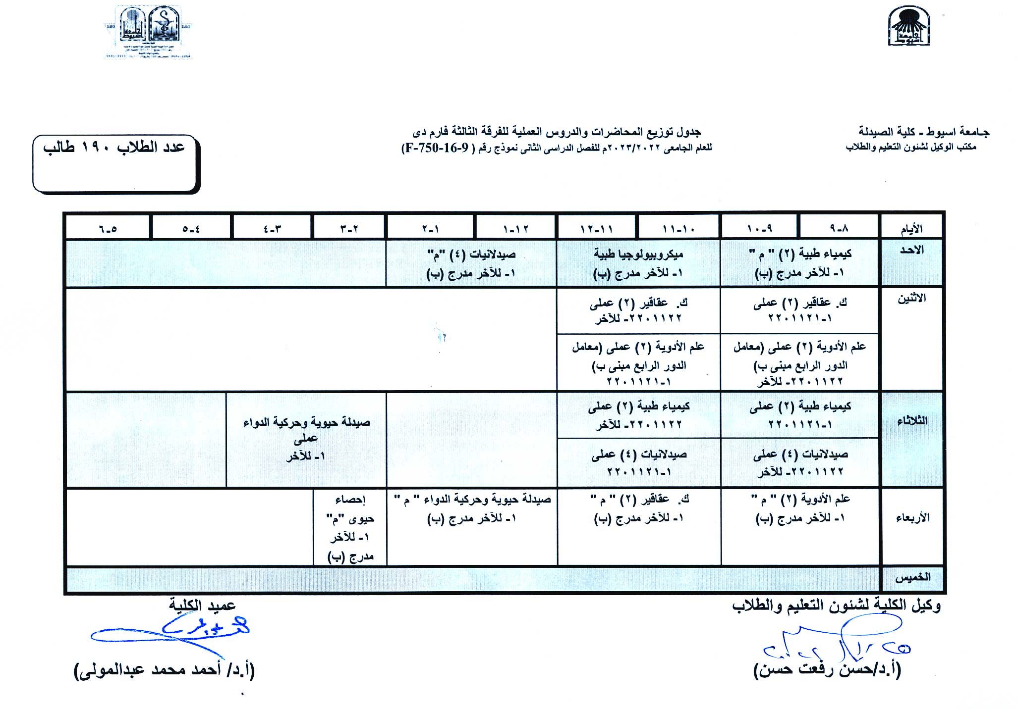 جدول توزيع المحاضرات والدروس العملية لبرنامج بكالوريوس الصيدلة الفصل الدراسى الثانى للعام الجامعى 2022/2023م