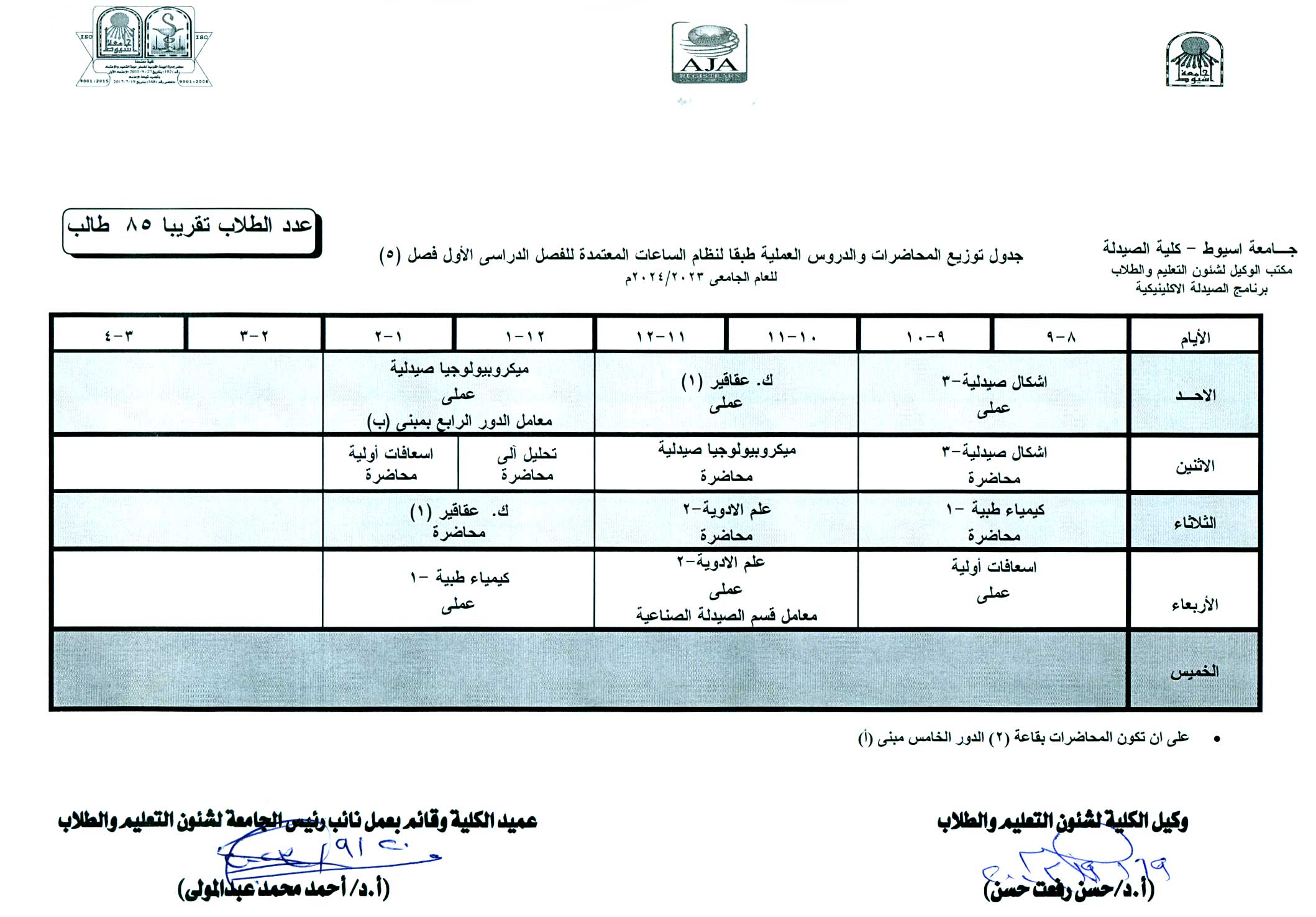 جدول توزيع المحاضرات والدروس العملية طبقا لنظام الساعات المعتمدة فارم دى (برنامج الصيدلة الاكلينيكية) للفصل الدراسى الأول  للعام الجامعى 2024/2023م