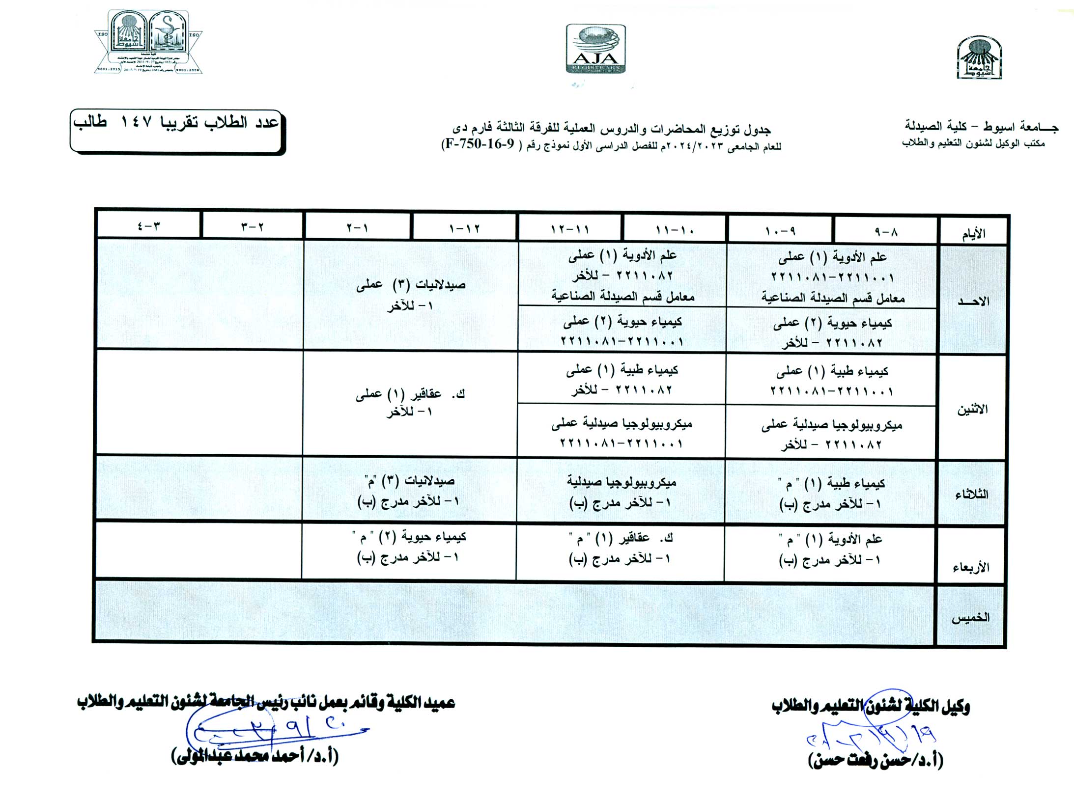 جدول توزيع المحاضرات والدروس العملية طبقا لنظام الساعات المعتمدة  فارم دى للفصل الدراسى الأول  للعام الجامعى 2024/2023م