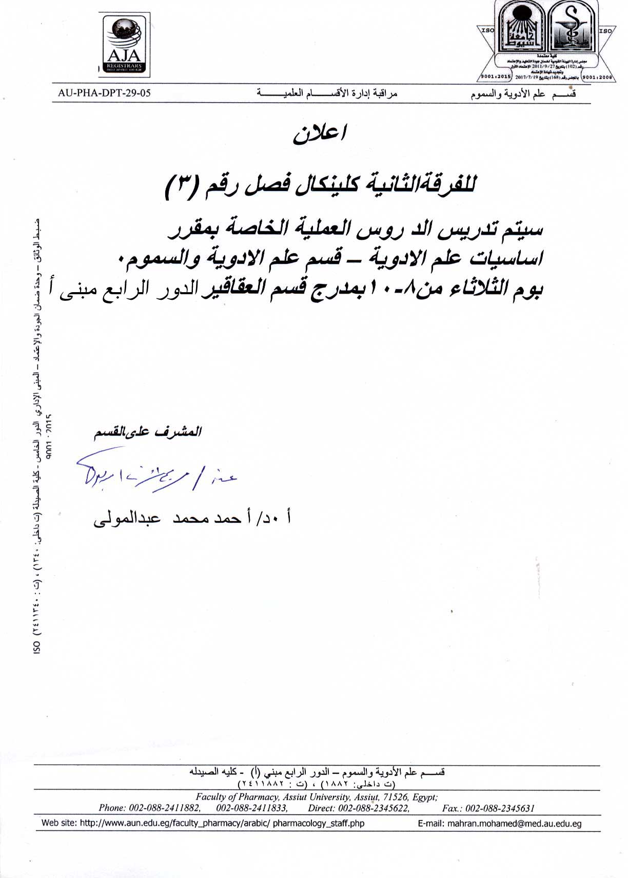 اعلان هام  للفرقة الثانية برنامج الصيدلة الاكلينيكية فصل (3)