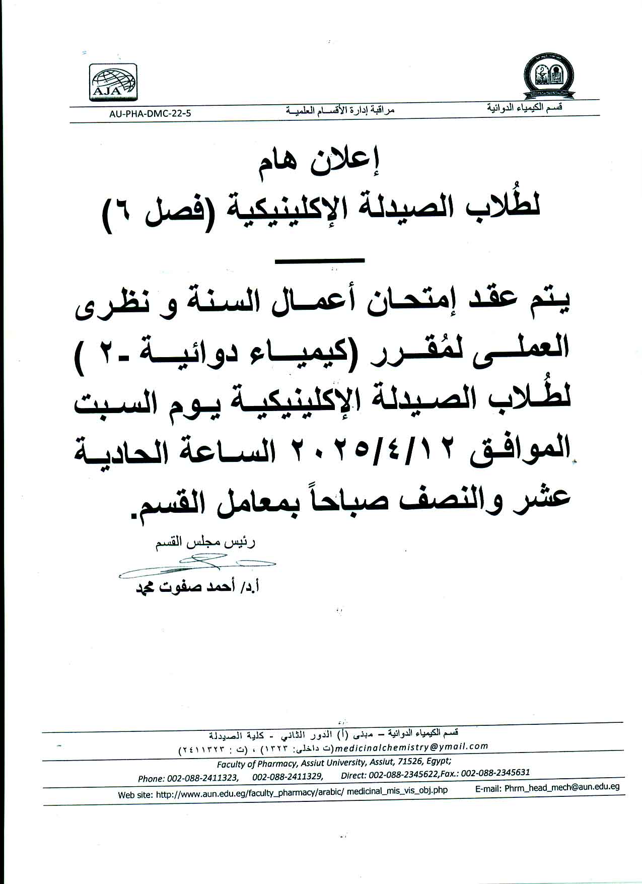 اعلان لطلاب فصل (6) عقد امتحان اعمال السنة ونظري العملي لمقرر كيمياء دوائية-2 يوم السبت 12 ابريل 2025