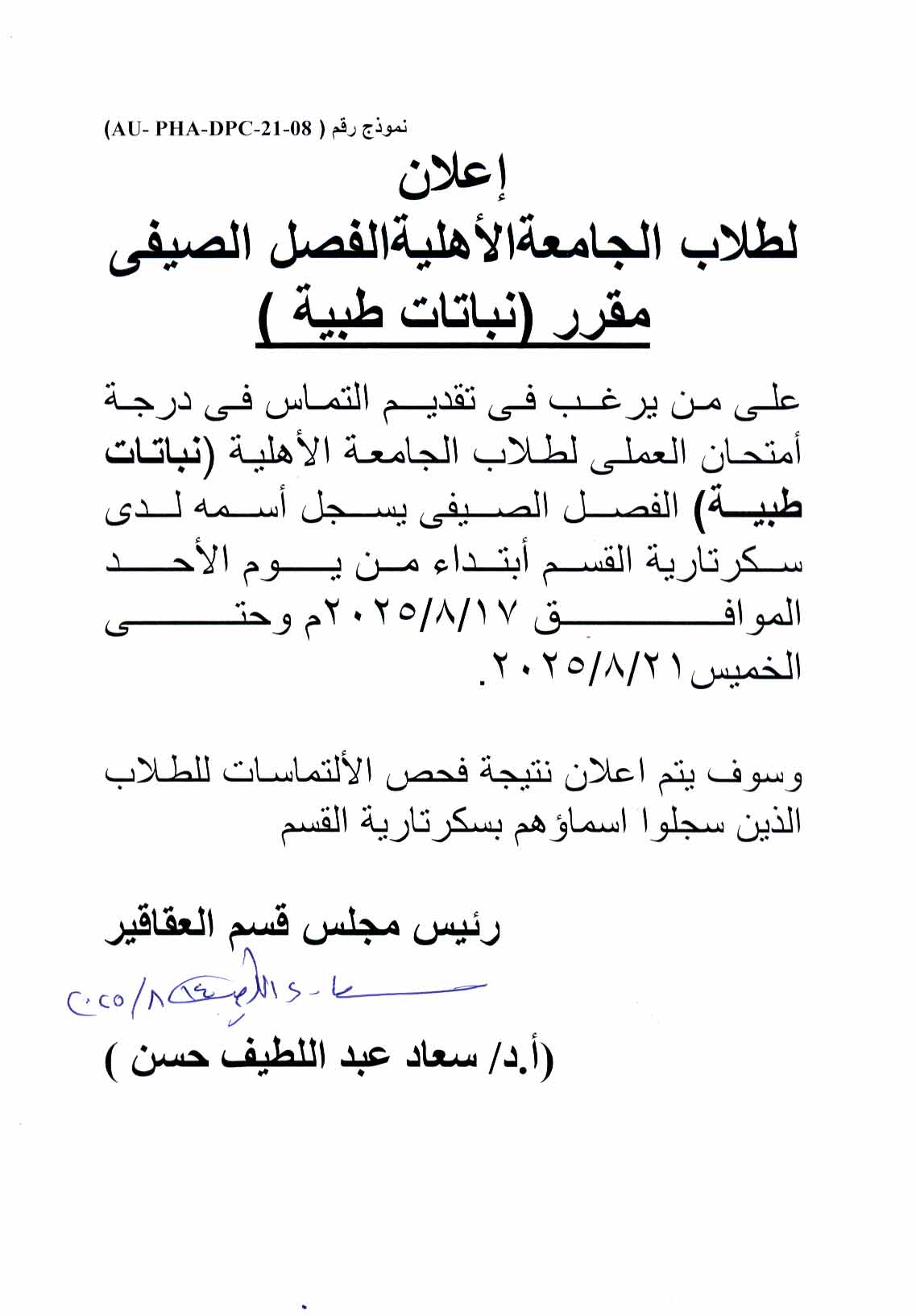 كشف درجات لطلاب الجامعة الأهلية لمقرر نباتات طبية الفصل الصيفي وعلى من يرغب فى تقديم التماس فى درجة امتحان العملي يسجل اسمه لدي سكرتارية القسم 
