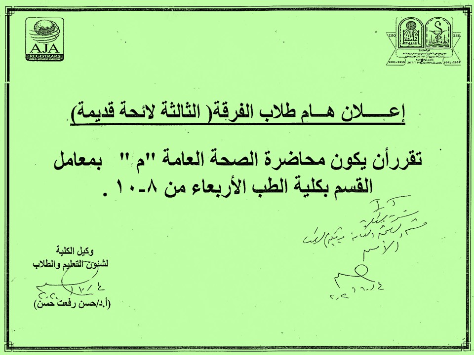 اعلان لطلاب الفرقة الثالثة البرنامج العام (لائحة قديمة) (محاضرة الصحة العامة تكون بمعامل قسم كلية الطب يوم الأربعاء)