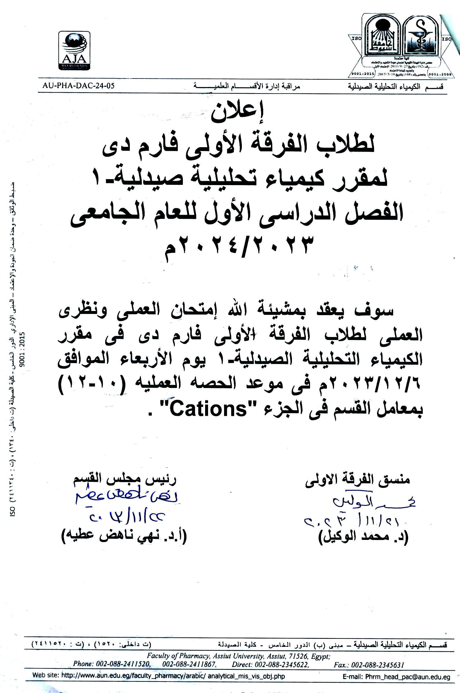 إعلان لطلاب الفرقة الأولى فارم دى سيتم عقد امتحان العملي ونظرى العملي لمقرر الكيمياء التحليلية -1 يوم الأربعاء الموافق 6 ديسمبر 2023 