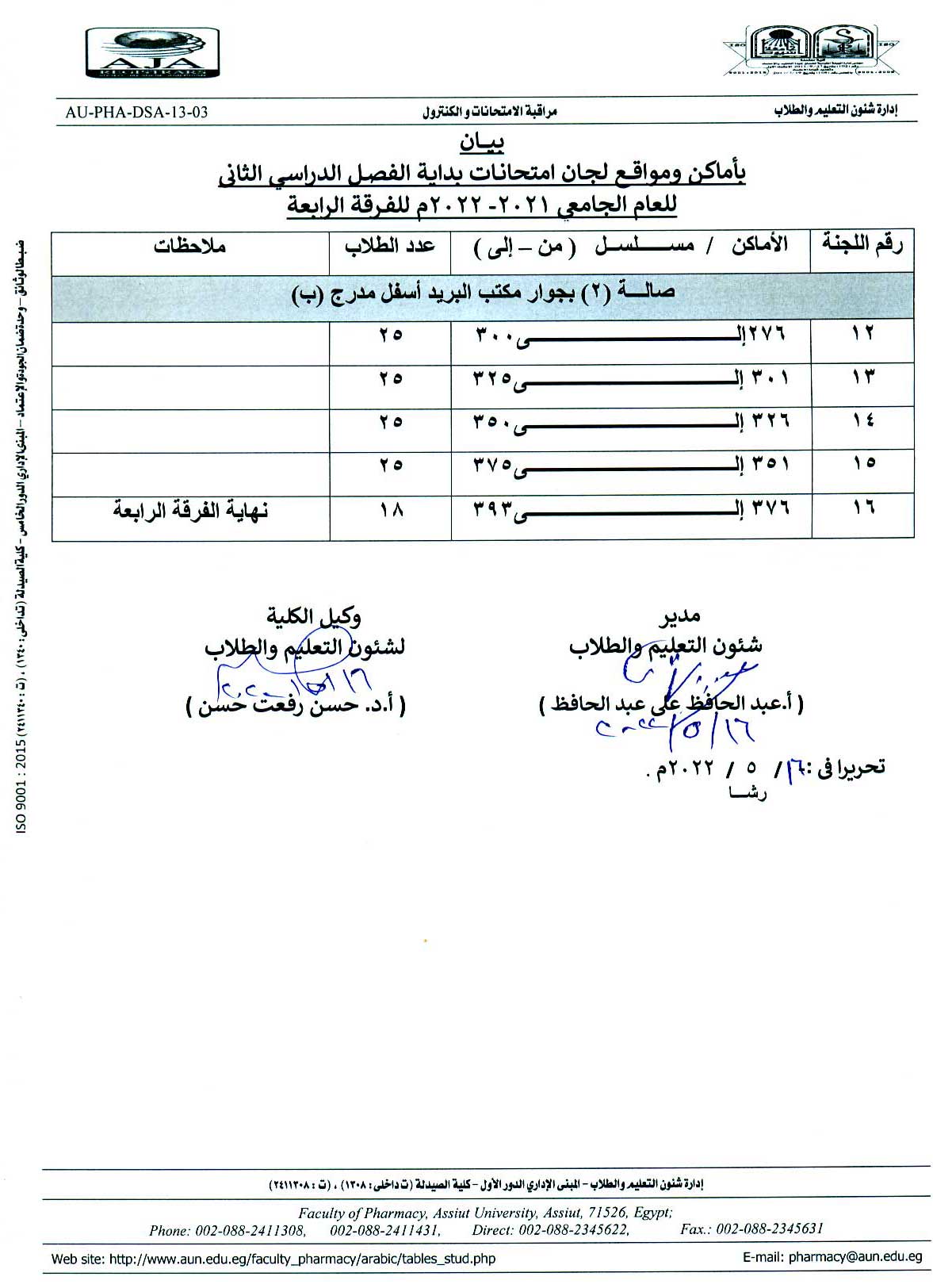 بيان بأماكن ومواقع لجان امتحانات الفصل الدراسي الثانى للعام الجامعى 2021-2022م للفرقة الرابعة