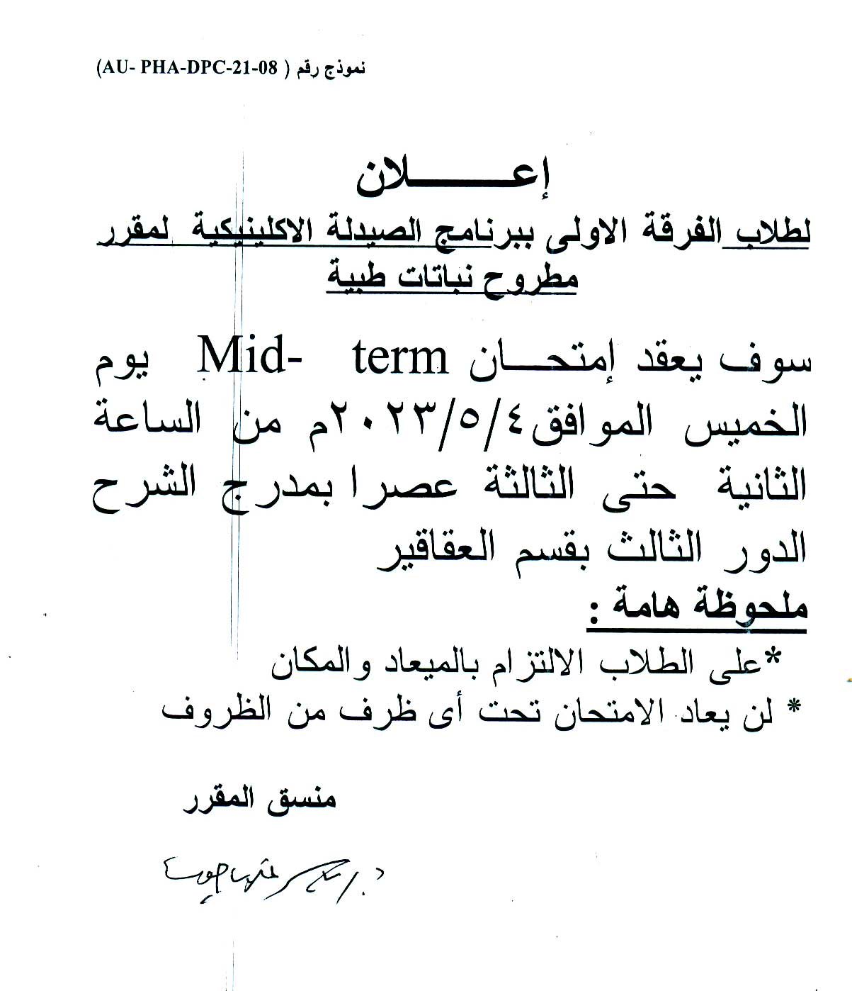 قسم العقاقير يعلن لطلاب الفرقة الأولى برنامج الصيدلة الاكلينيكية سوف يتم عقد امتحان Mid-term لمقرر (نباتات طبية مطروح) يوم الخميس الموافق 4 مايو 2023م