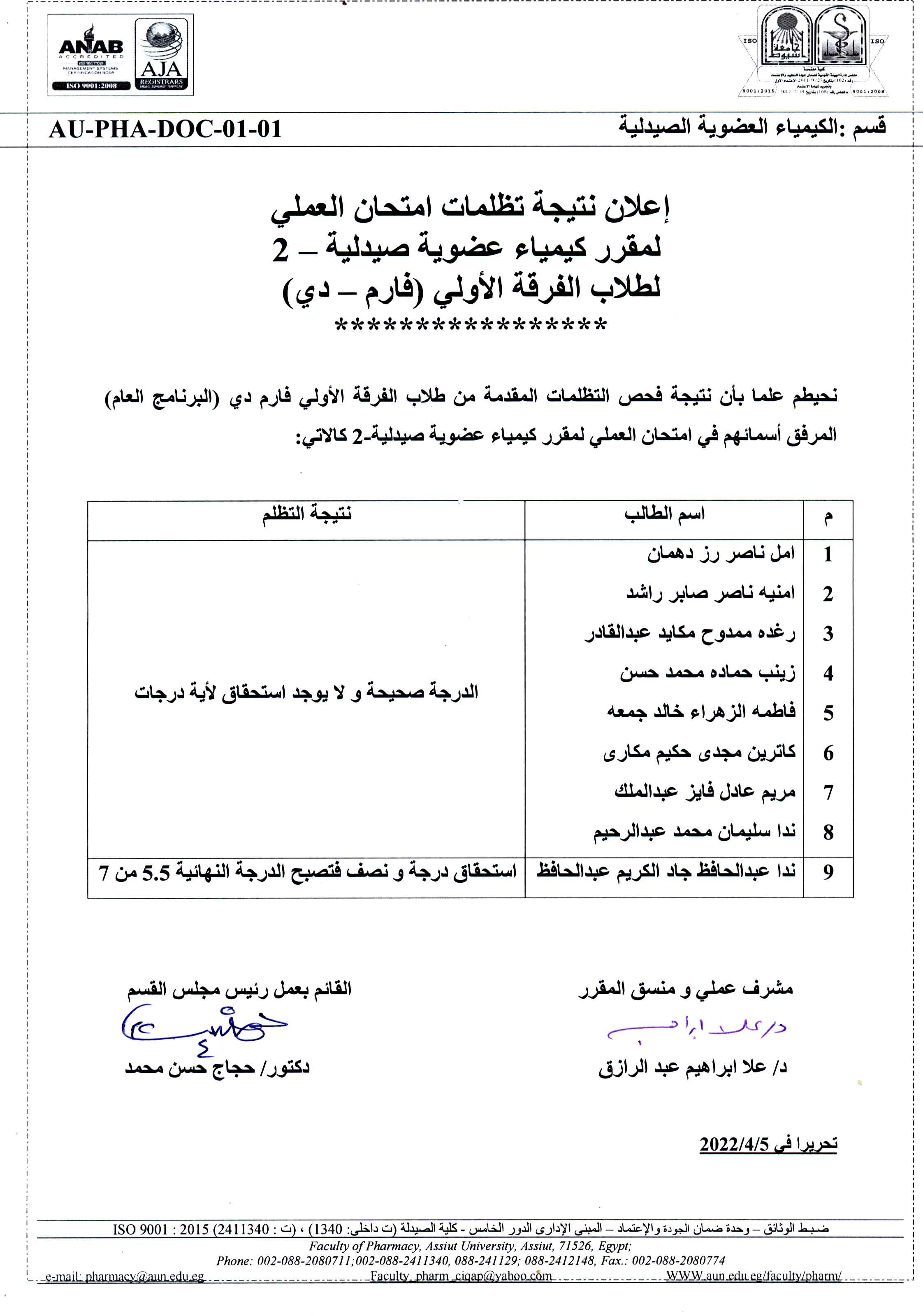 إعلان نتيجة تطلمات امتحان العملى لمقرر كيمياء عضوية صيدلية-2 لطلاب الفرقة الأولى  (فارم دى ) 