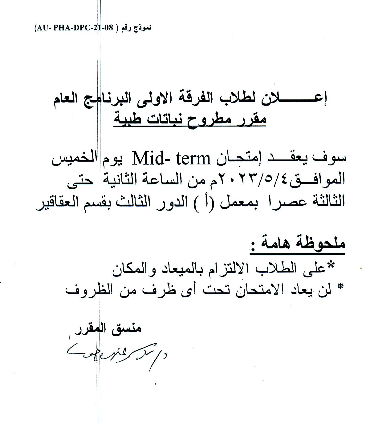 قسم العقاقير يعلن لطلاب الفرقة الأولى برنامج بكالوريوس الصيدلة سوف يتم عقد امتحان Mid-term لمقرر (نباتات طبية مطروح) يوم الخميس الموافق 4 مايو 2023م
