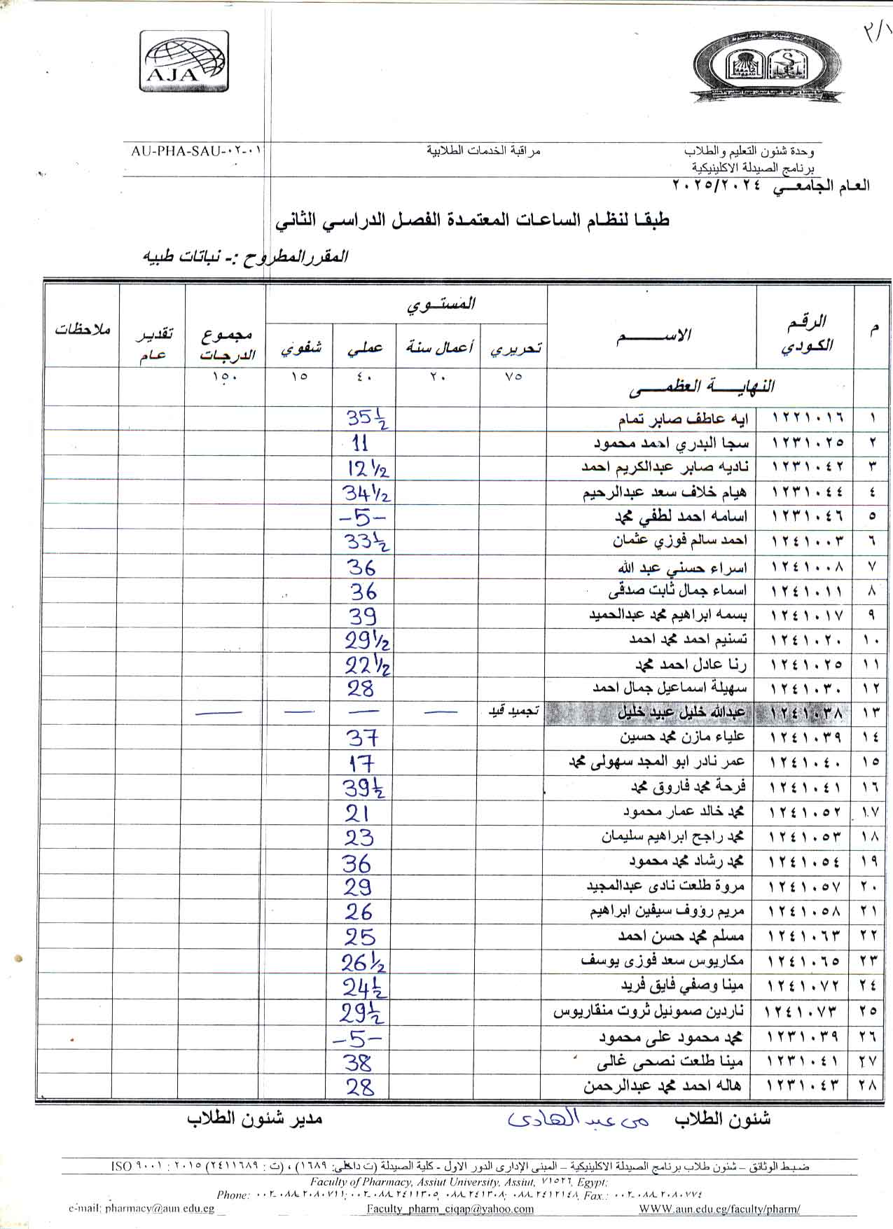 كشف درجات مقرر مطروح لمقرر نباتات طبية لطلاب اكلينيكل